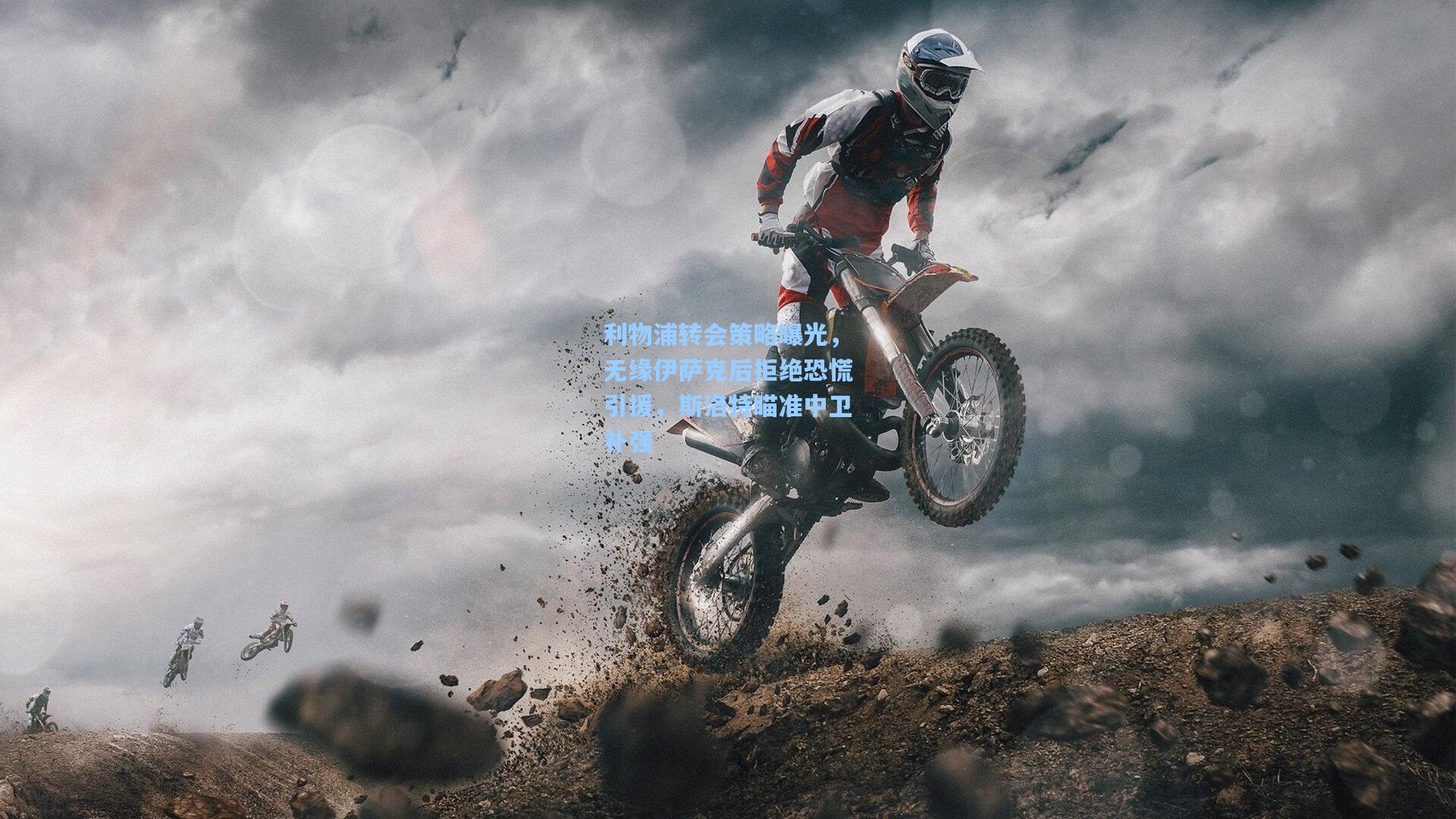 利物浦转会策略曝光，无缘伊萨克后拒绝恐慌引援，斯洛特瞄准中卫补强