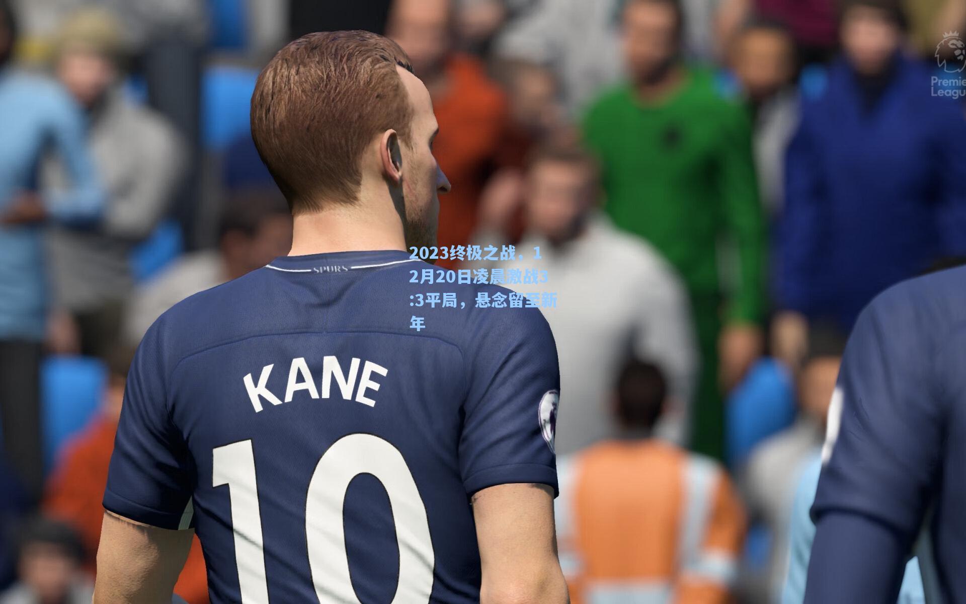 2023终极之战,12月20日凌晨激战3:3平局,悬念留至新年