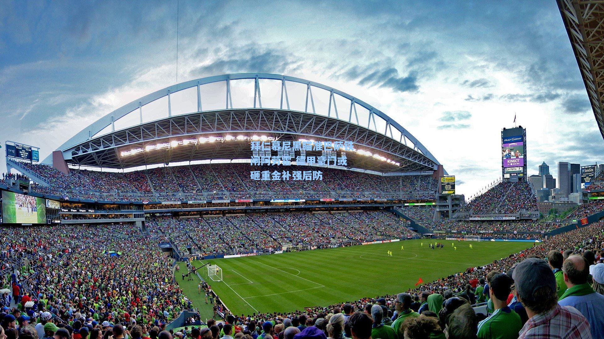 拜仁慕尼黑瞄准巴萨铁闸阿劳霍 德甲豪门或砸重金补强后防