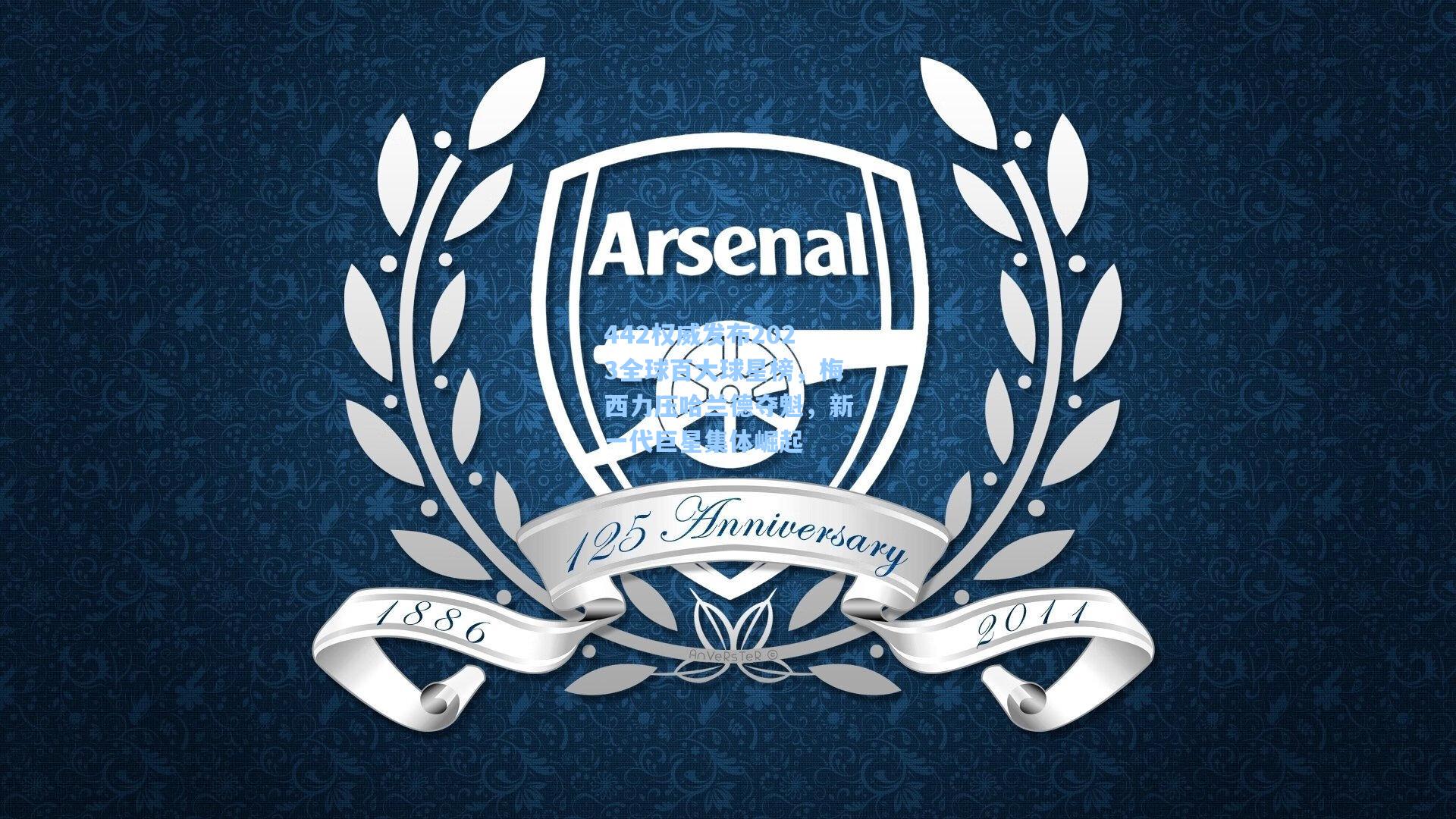 442权威发布2023全球百大球星榜,梅西力压哈兰德夺魁,新一代巨星集体崛起