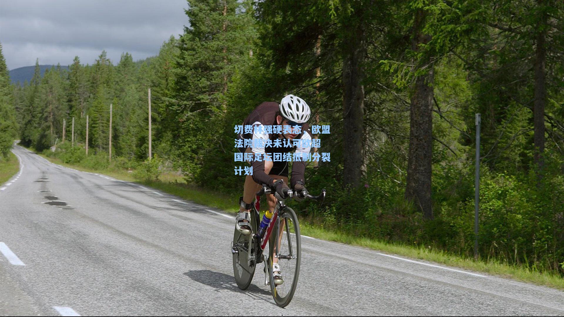 切费林强硬表态，欧盟法院裁决未认可欧超 国际足坛团结抵制分裂计划