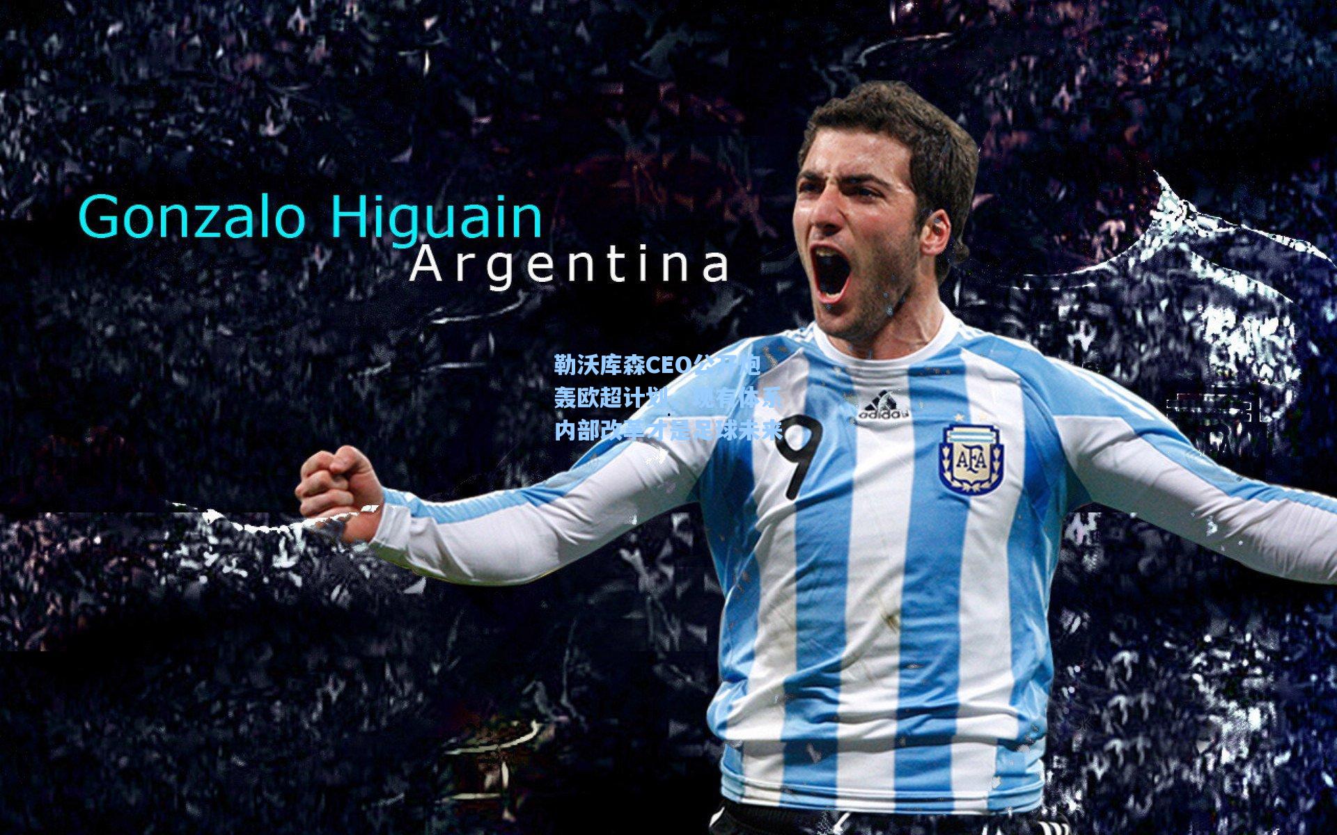 勒沃库森CEO公开炮轰欧超计划，现有体系内部改革才是足球未来