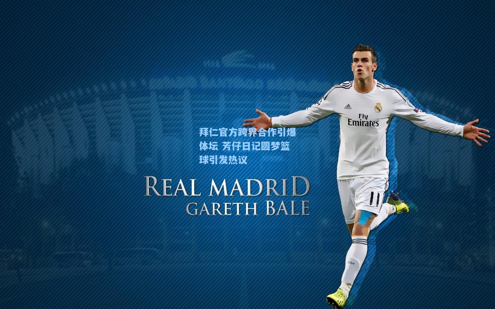 拜仁官方跨界合作引爆体坛 芳仔日记圆梦篮球引发热议