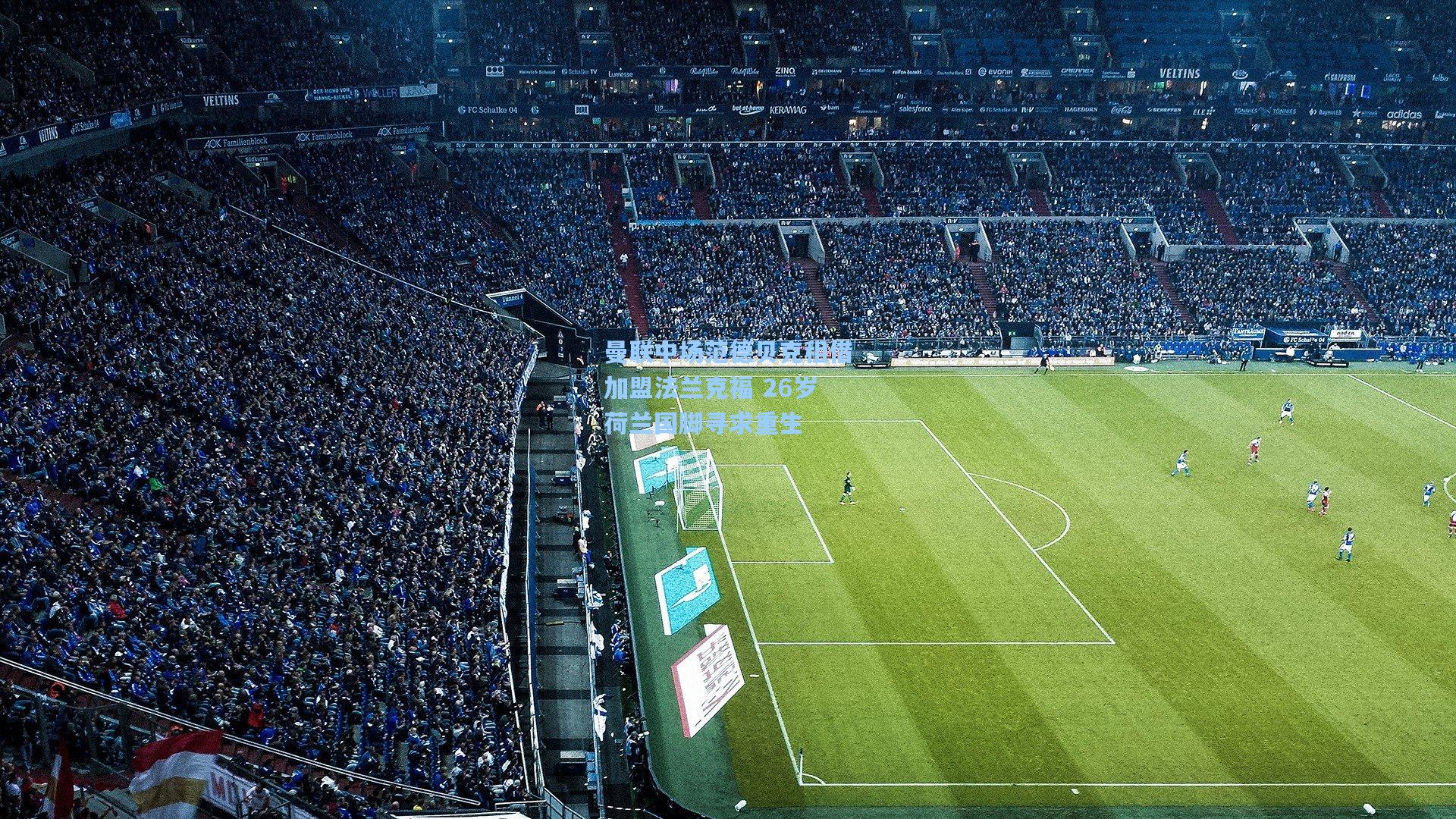 曼联中场范德贝克租借加盟法兰克福 26岁荷兰国脚寻求重生