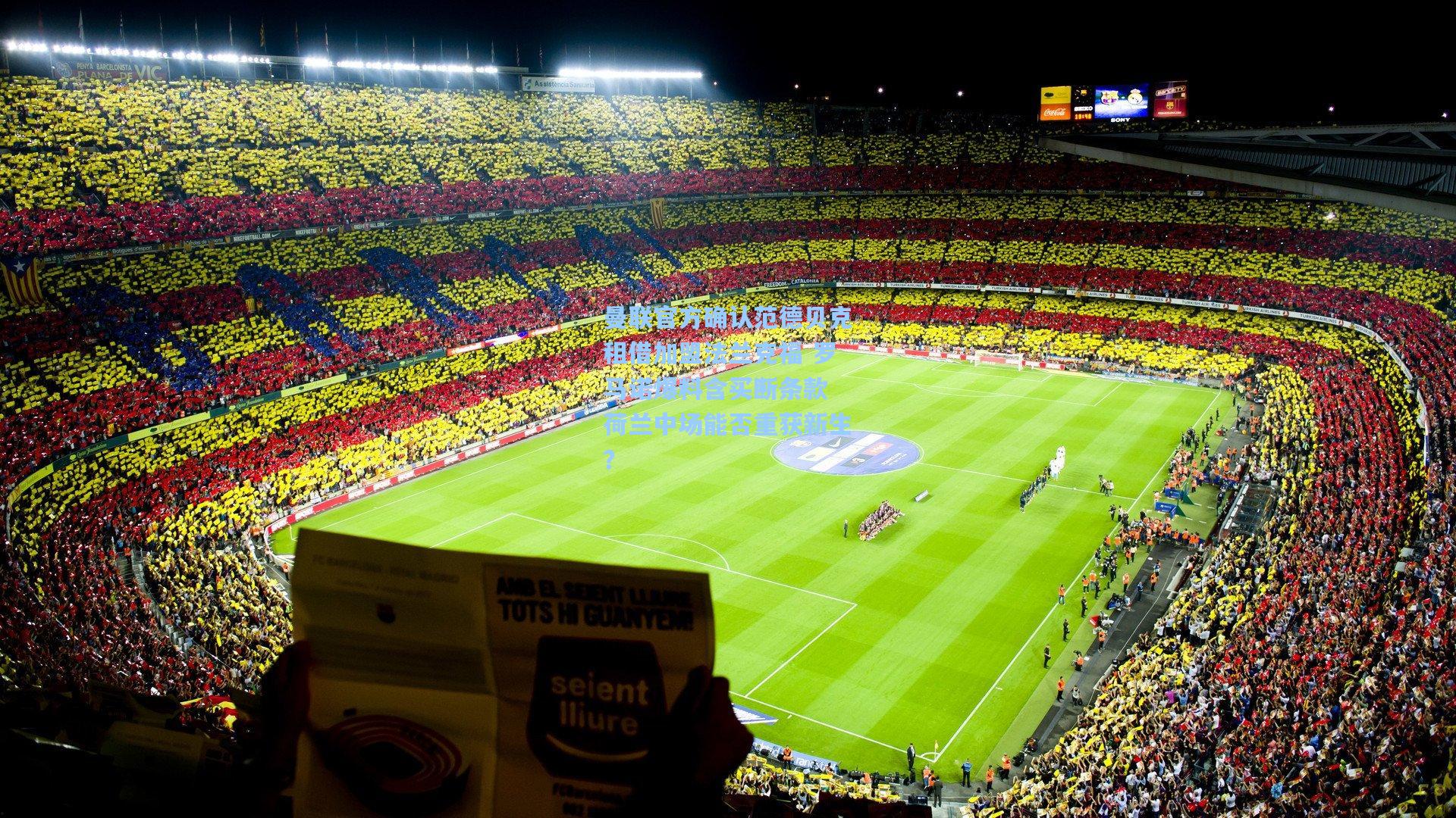 曼联官方确认范德贝克租借加盟法兰克福 罗马诺爆料含买断条款 荷兰中场能否重获新生？