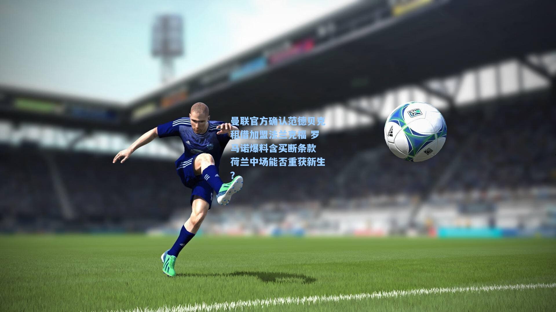 曼联官方确认范德贝克租借加盟法兰克福 罗马诺爆料含买断条款 荷兰中场能否重获新生?
