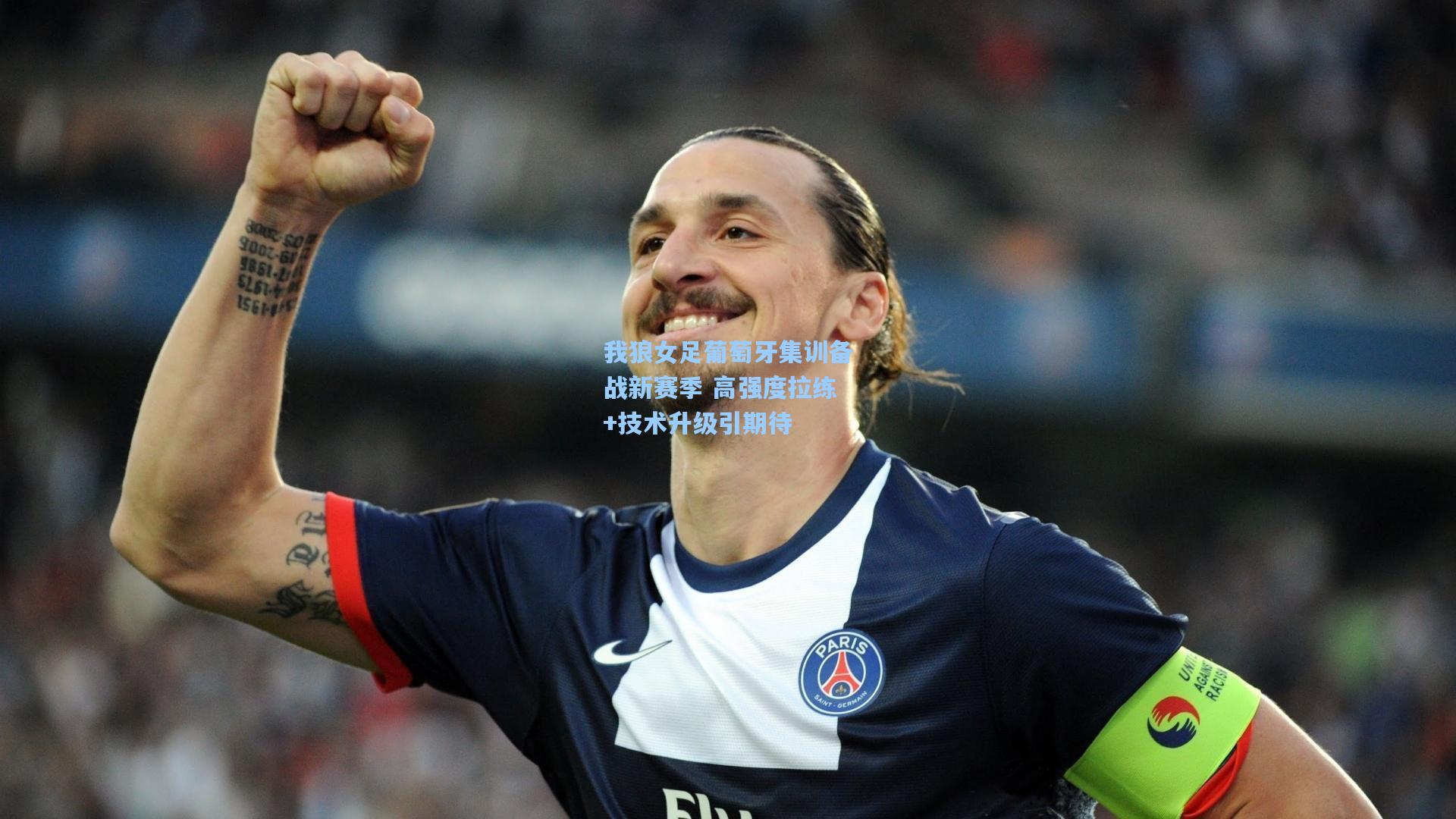我狼女足葡萄牙集训备战新赛季 高强度拉练+技术升级引期待