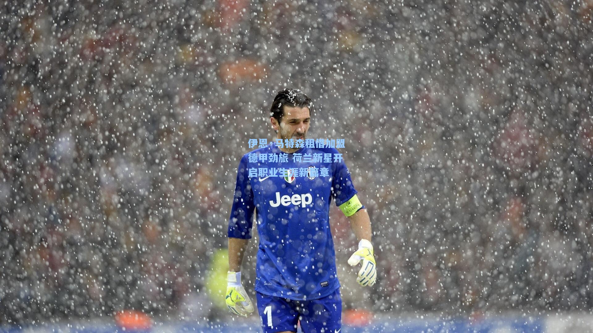 伊恩·马特森租借加盟德甲劲旅 荷兰新星开启职业生涯新篇章