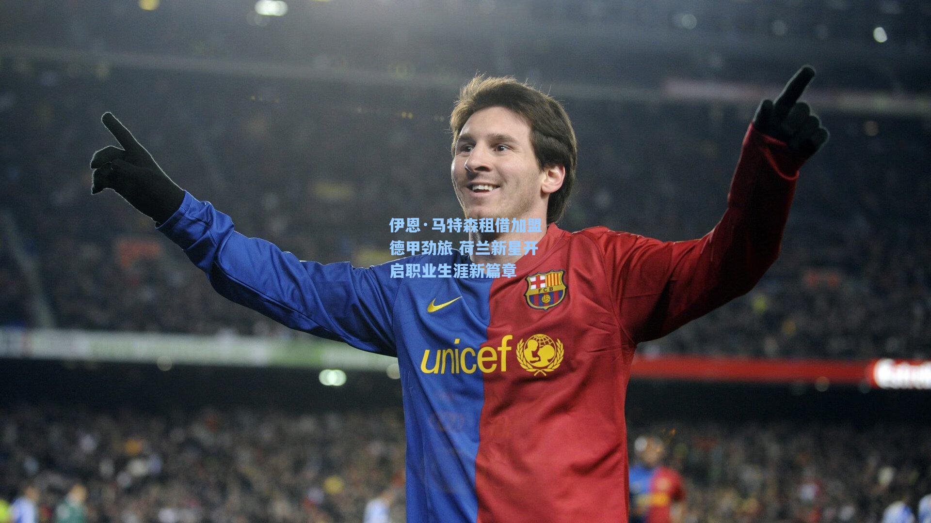 伊恩·马特森租借加盟德甲劲旅 荷兰新星开启职业生涯新篇章