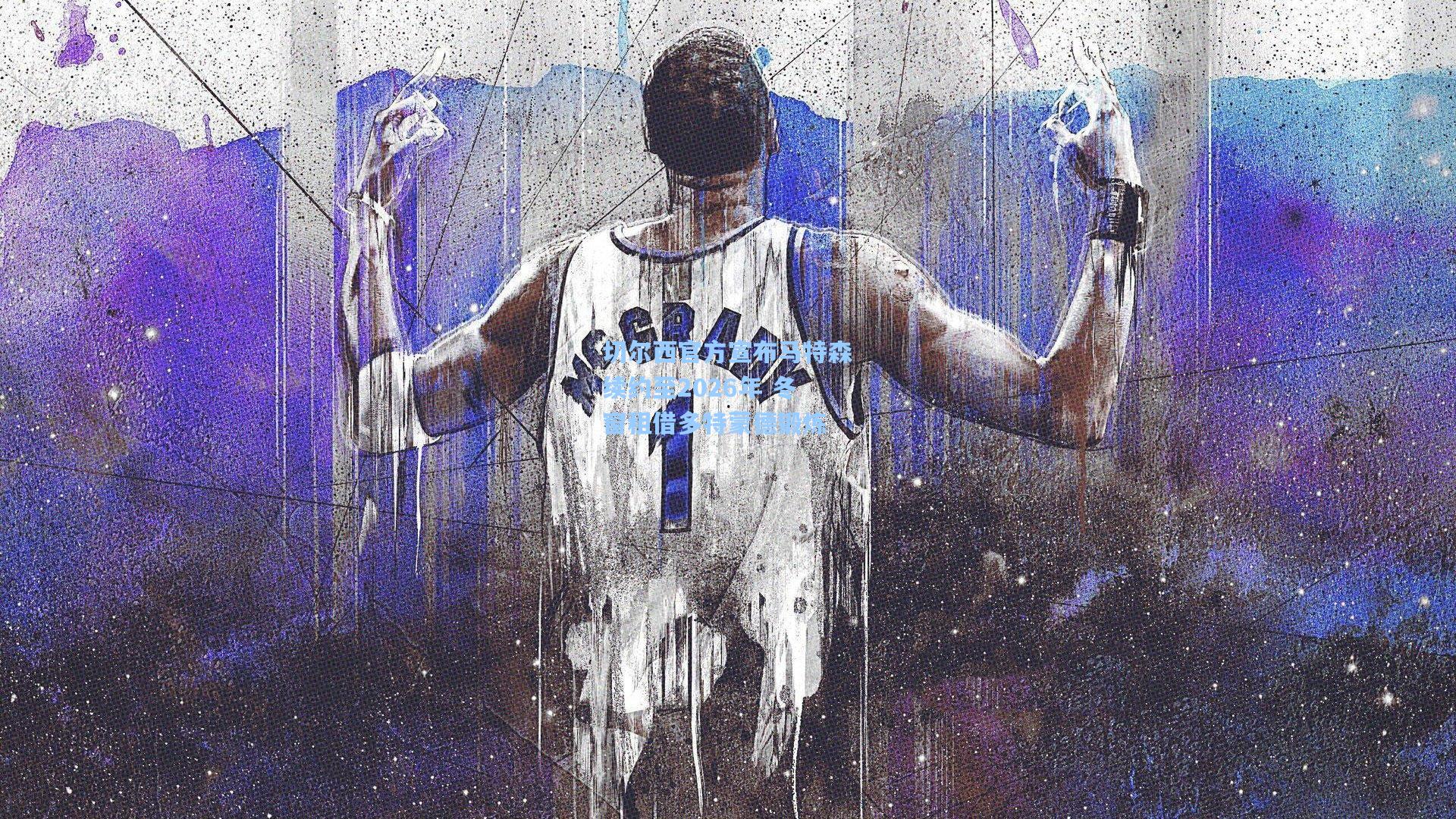 切尔西官方宣布马特森续约至2026年 冬窗租借多特蒙德锻炼