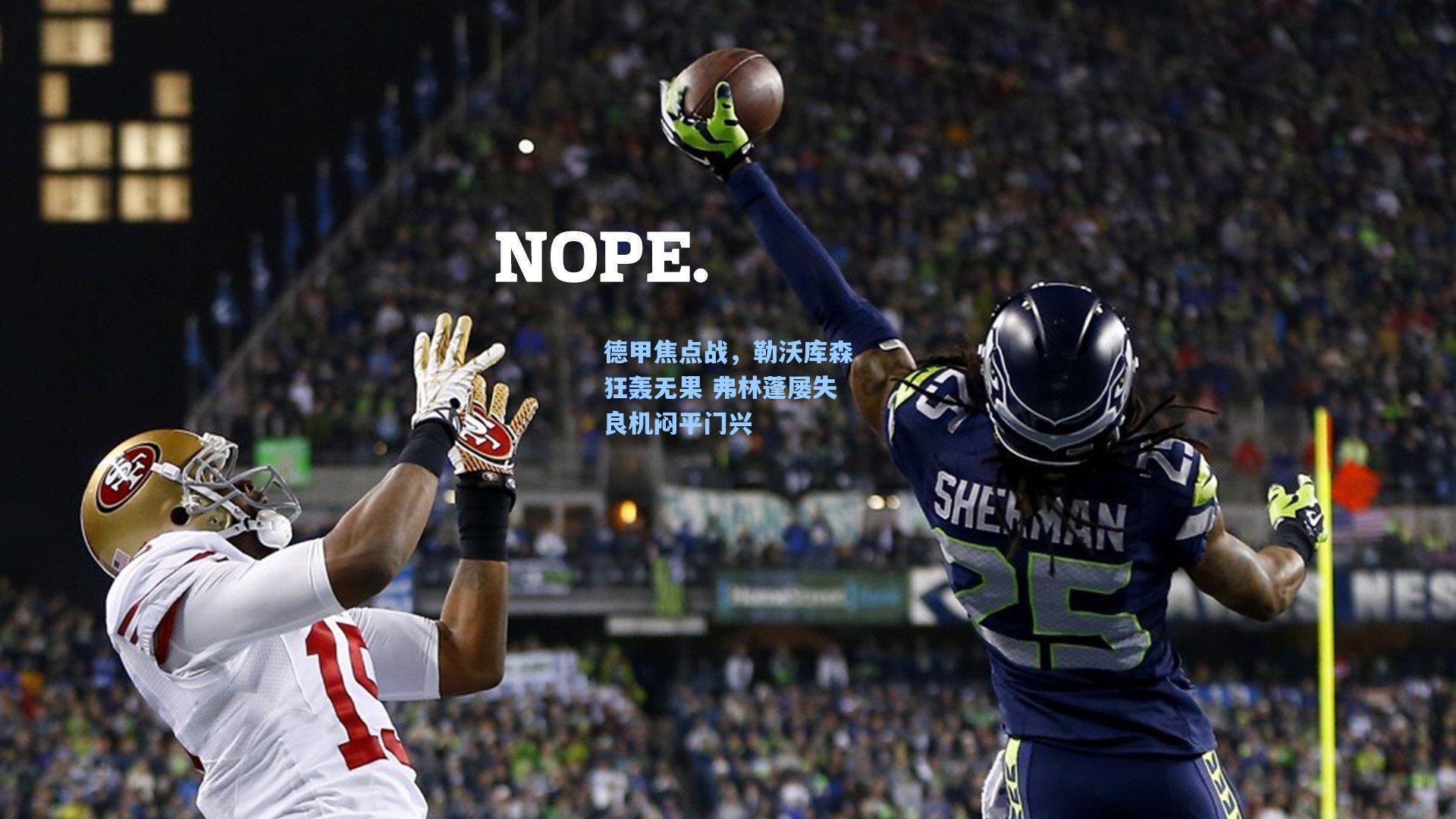 德甲焦点战，勒沃库森狂轰无果 弗林蓬屡失良机闷平门兴