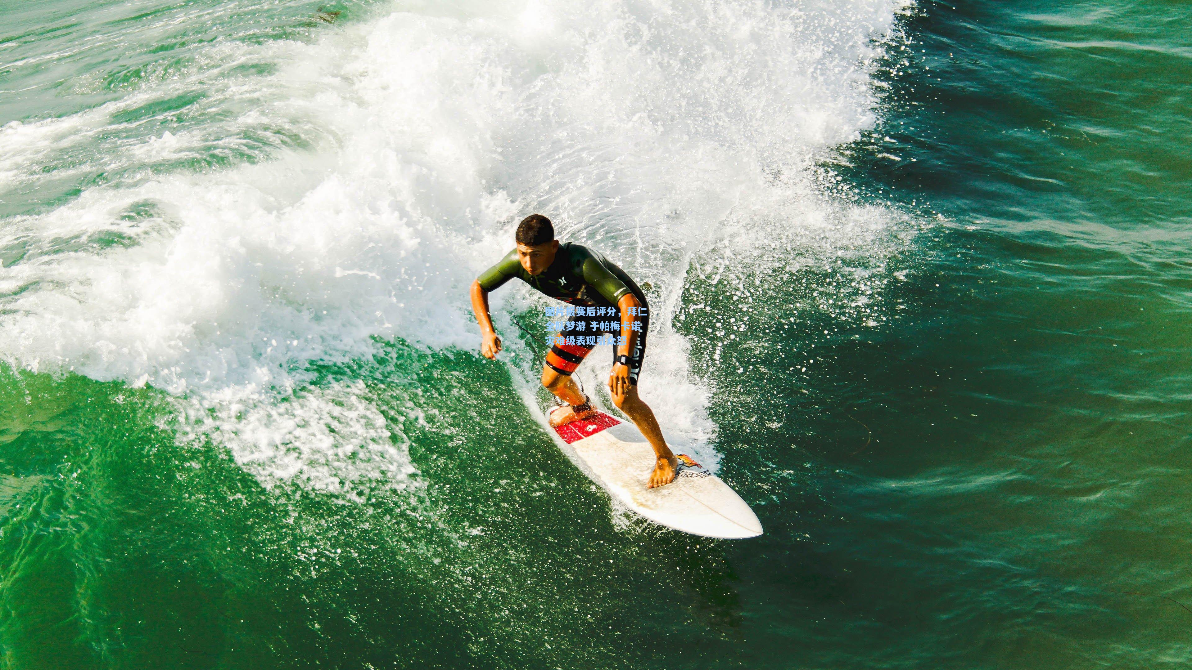 图片报赛后评分,拜仁全队梦游 于帕梅卡诺灾难级表现引众怒