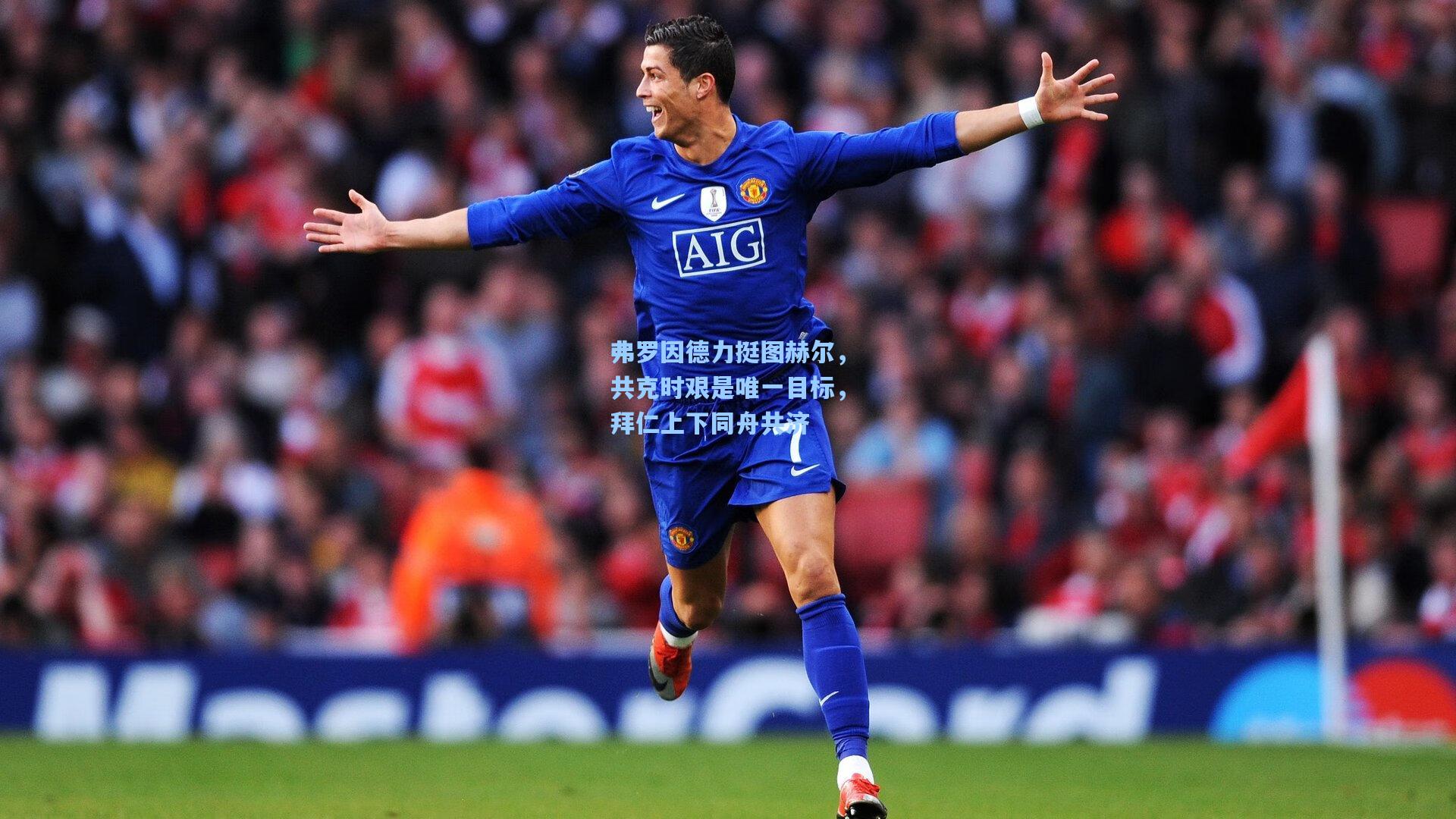 弗罗因德力挺图赫尔，共克时艰是唯一目标，拜仁上下同舟共济