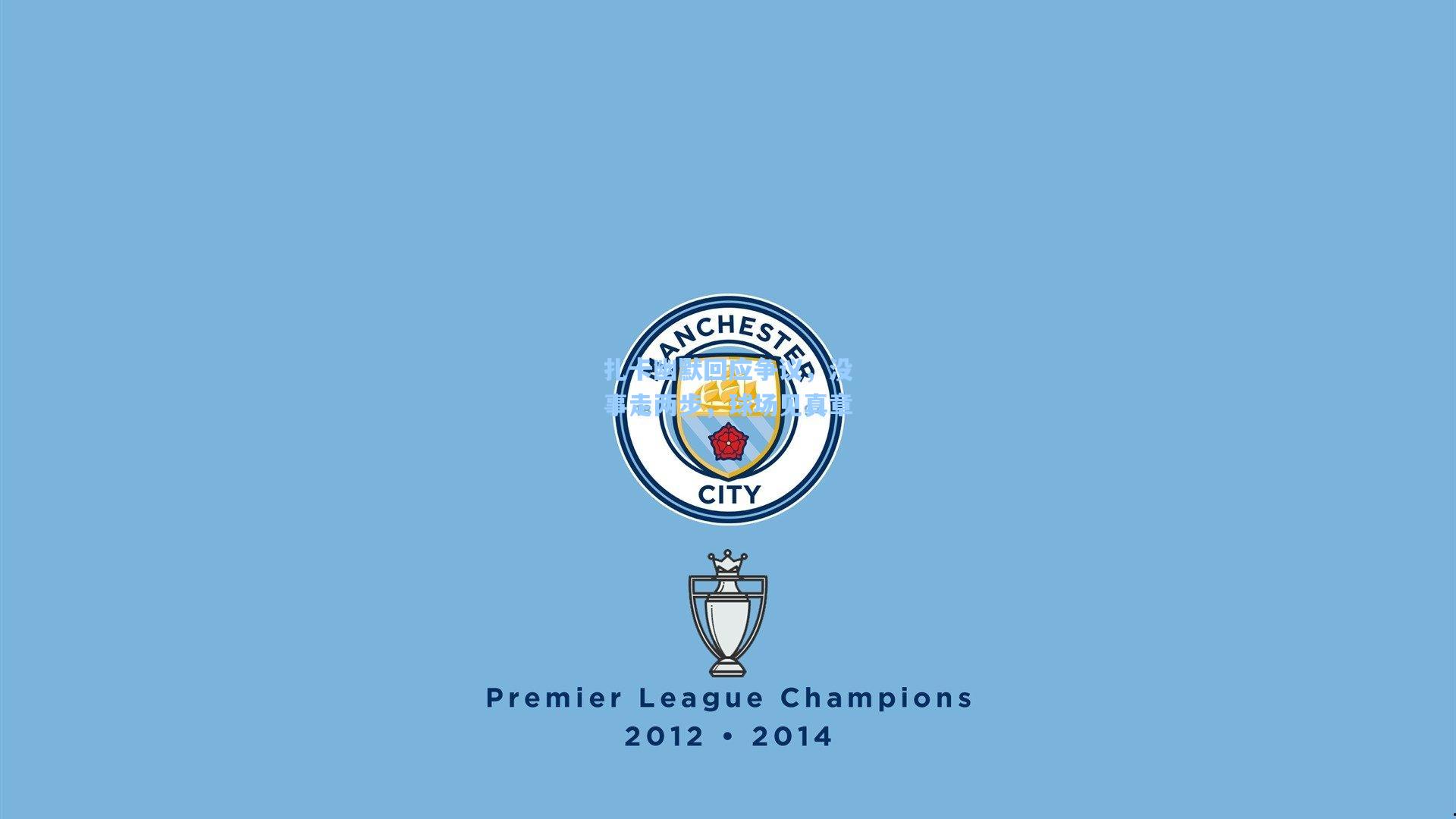 扎卡幽默回应争议,没事走两步,球场见真章