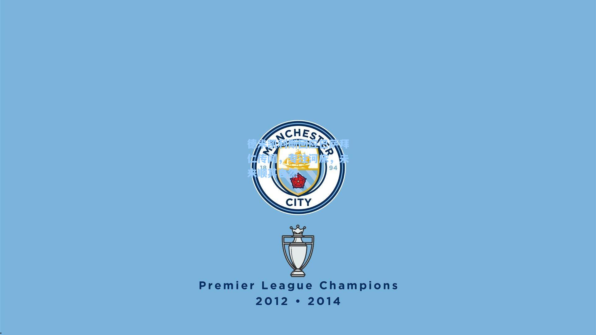 德米凯利斯回应巴萨拜仁传闻,专注河床,未来顺其自然