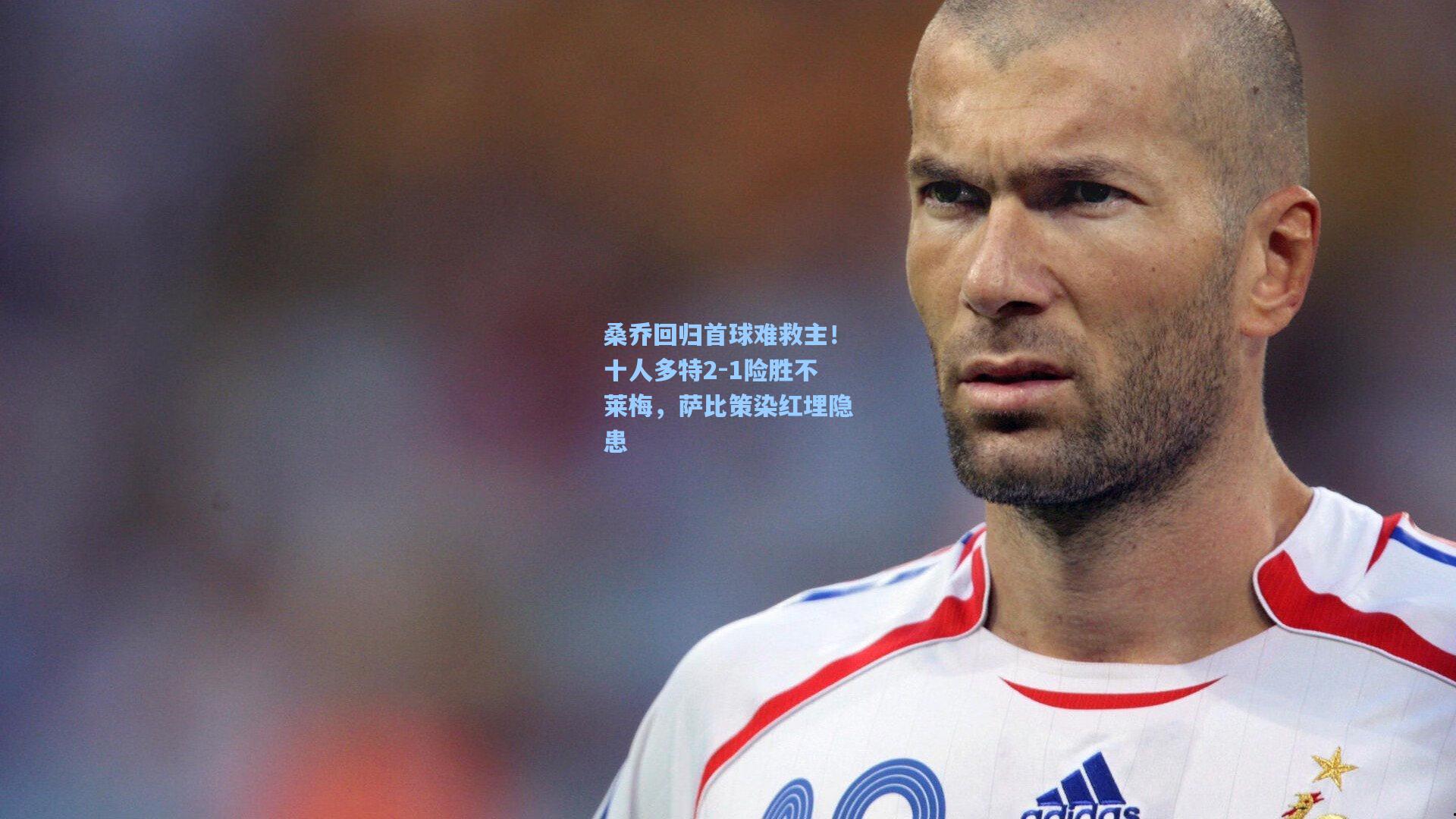 桑乔回归首球难救主!十人多特2-1险胜不莱梅,萨比策染红埋隐患