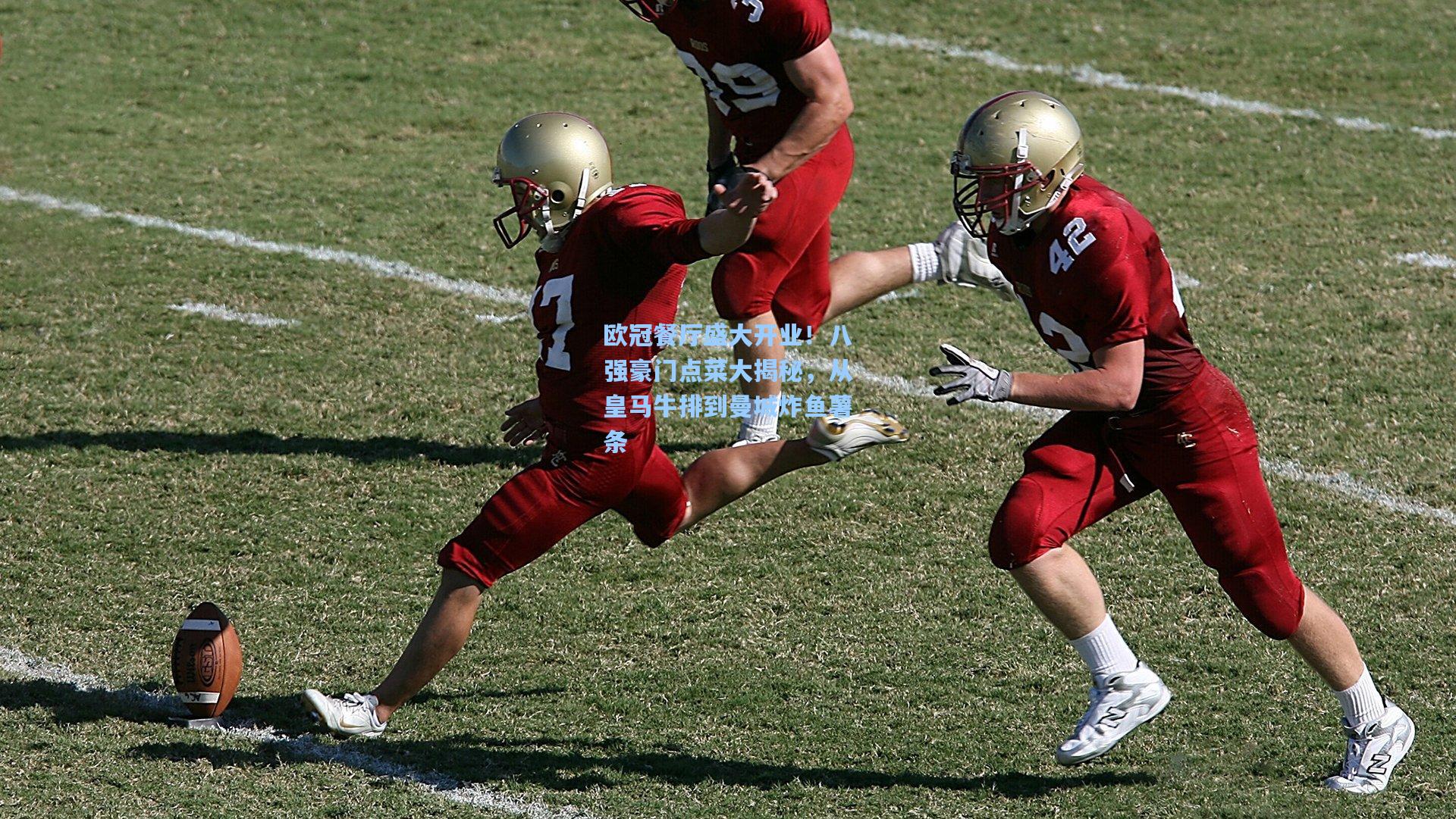 欧冠餐厅盛大开业！八强豪门点菜大揭秘，从皇马牛排到曼城炸鱼薯条