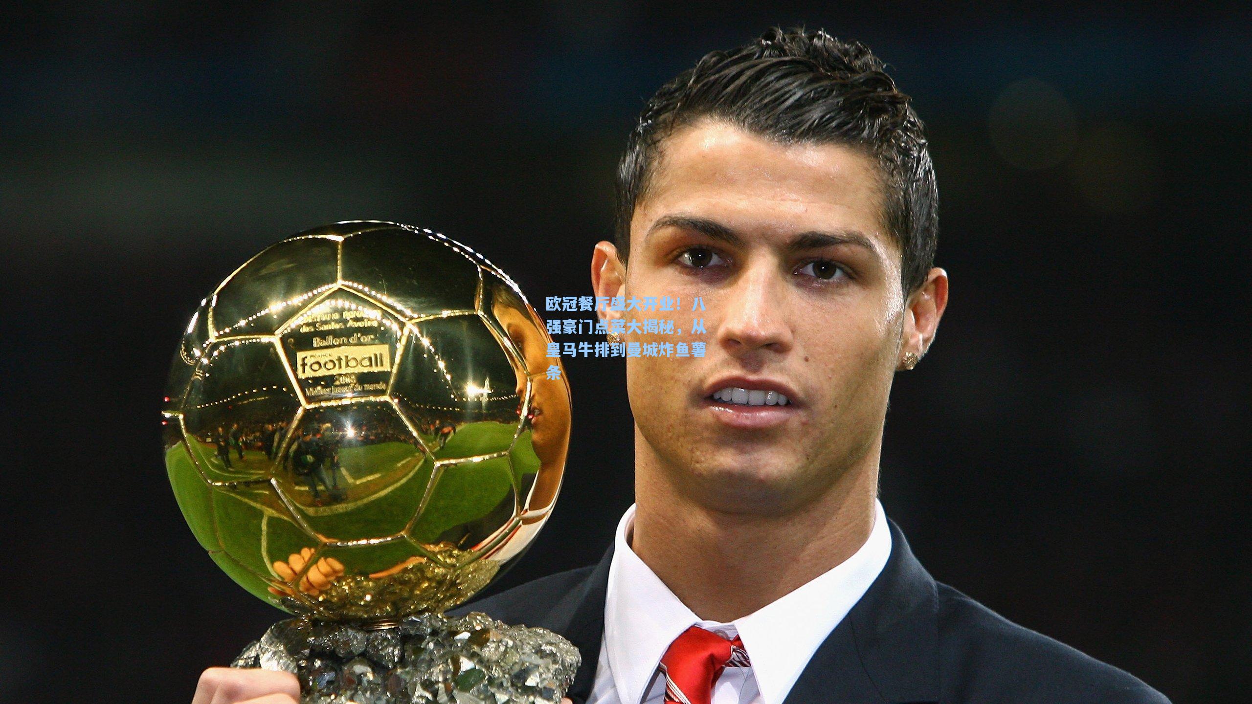 欧冠餐厅盛大开业!八强豪门点菜大揭秘,从皇马牛排到曼城炸鱼薯条