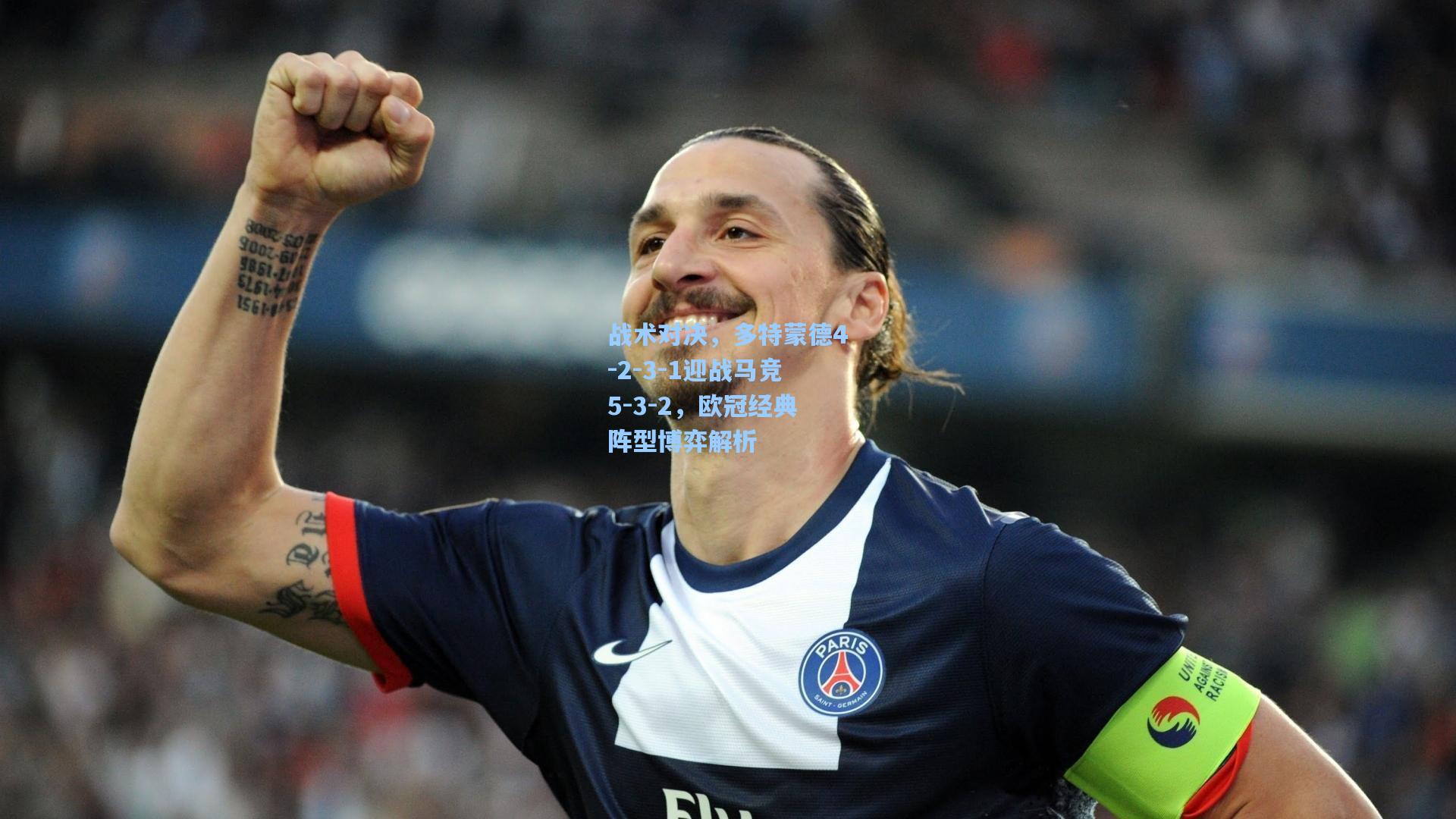 战术对决,多特蒙德4-2-3-1迎战马竞5-3-2,欧冠经典阵型博弈解析