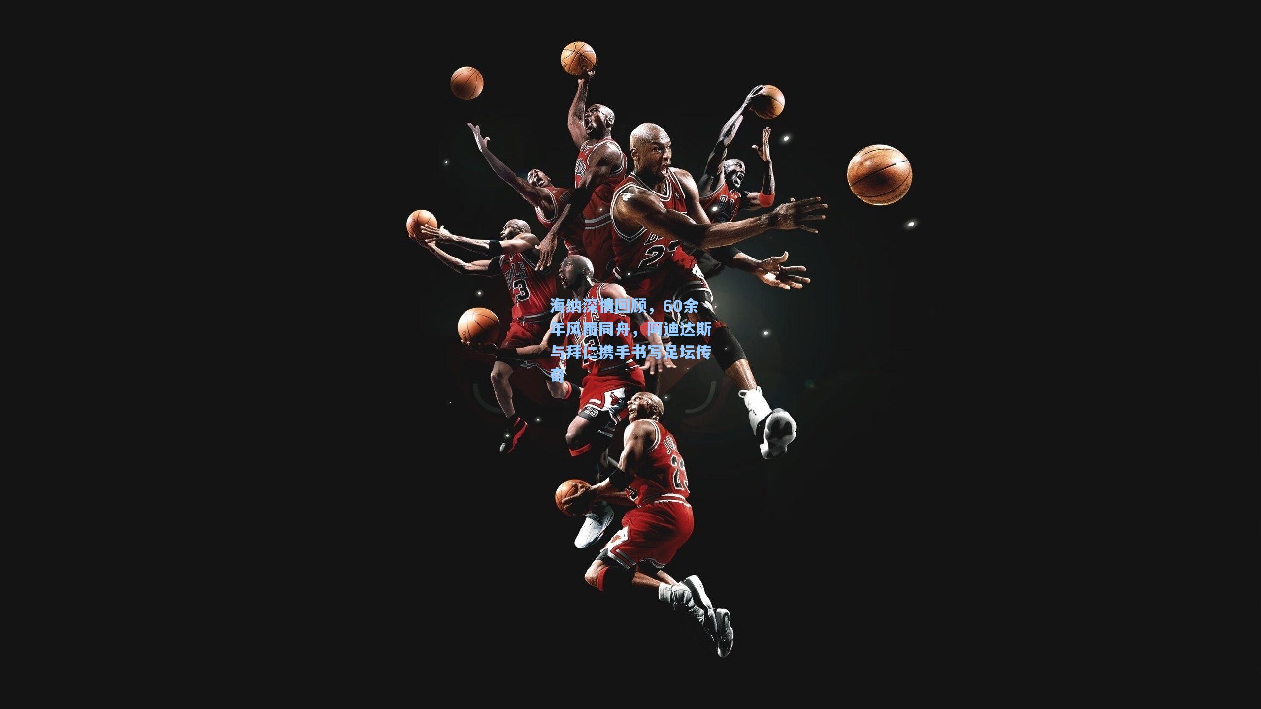 海纳深情回顾，60余年风雨同舟，阿迪达斯与拜仁携手书写足坛传奇