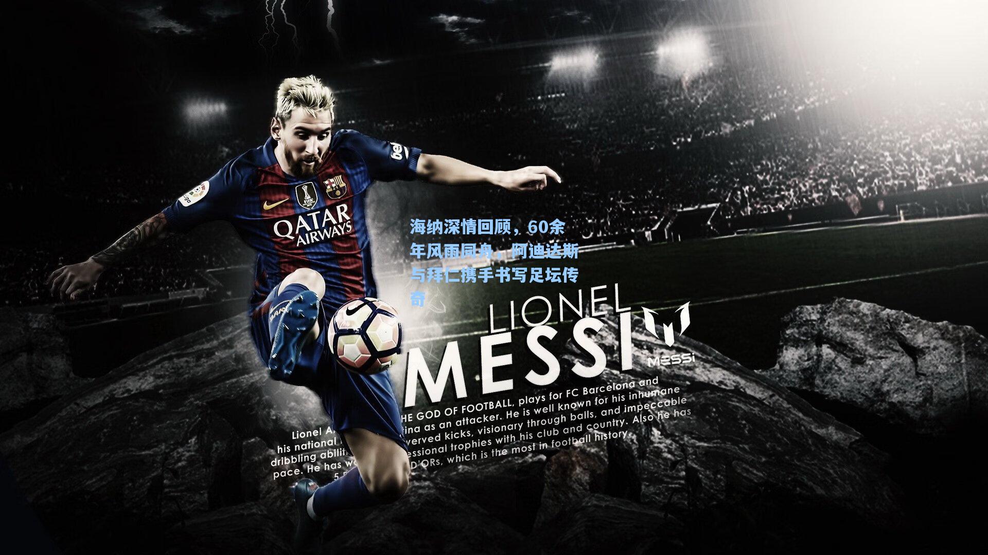 海纳深情回顾，60余年风雨同舟，阿迪达斯与拜仁携手书写足坛传奇