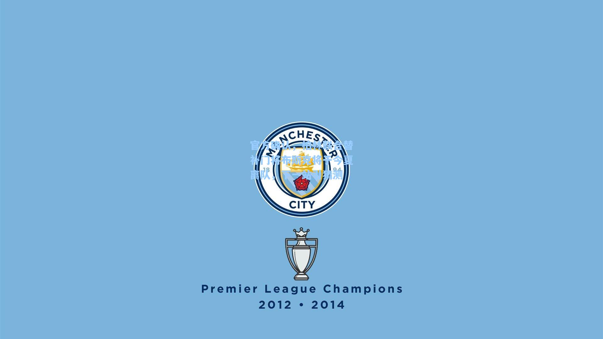 官方确认，柏林联合替补门将布斯克将于今夏离队，下一站引猜测