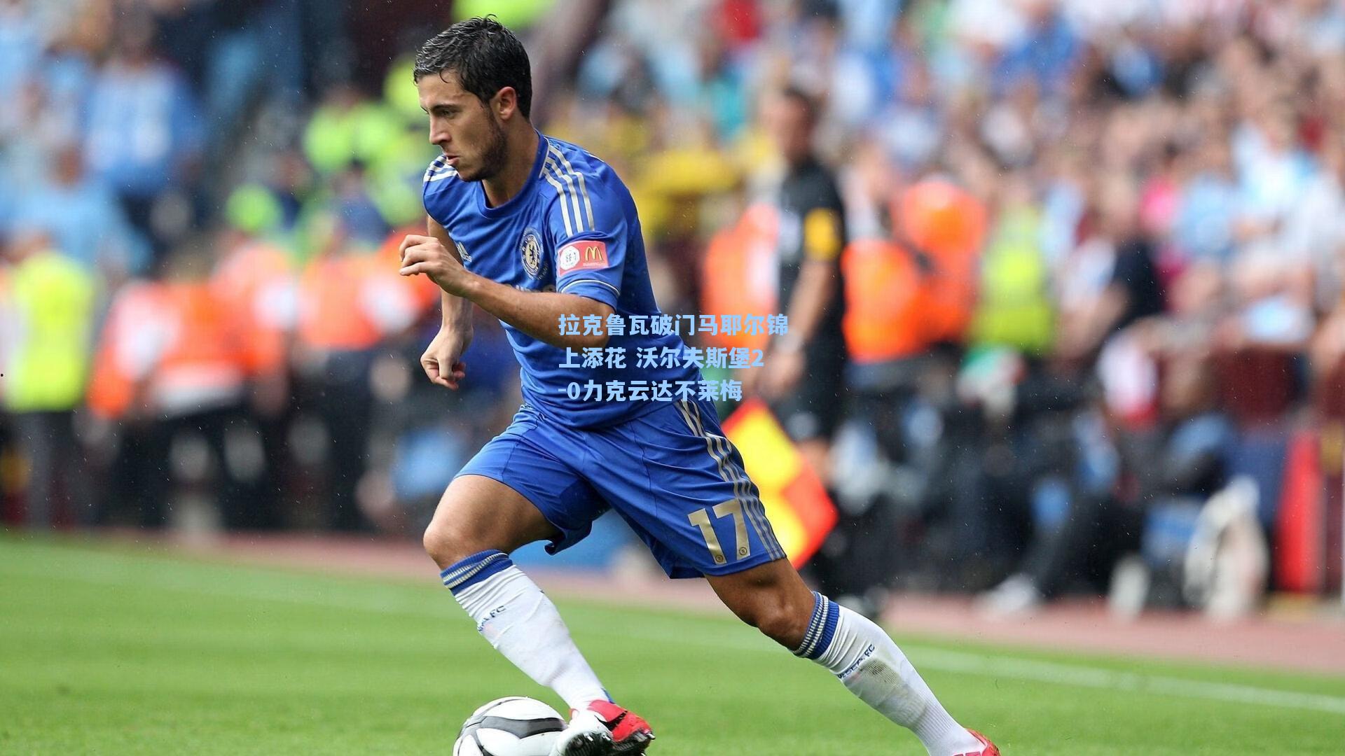 拉克鲁瓦破门马耶尔锦上添花 沃尔夫斯堡2-0力克云达不莱梅