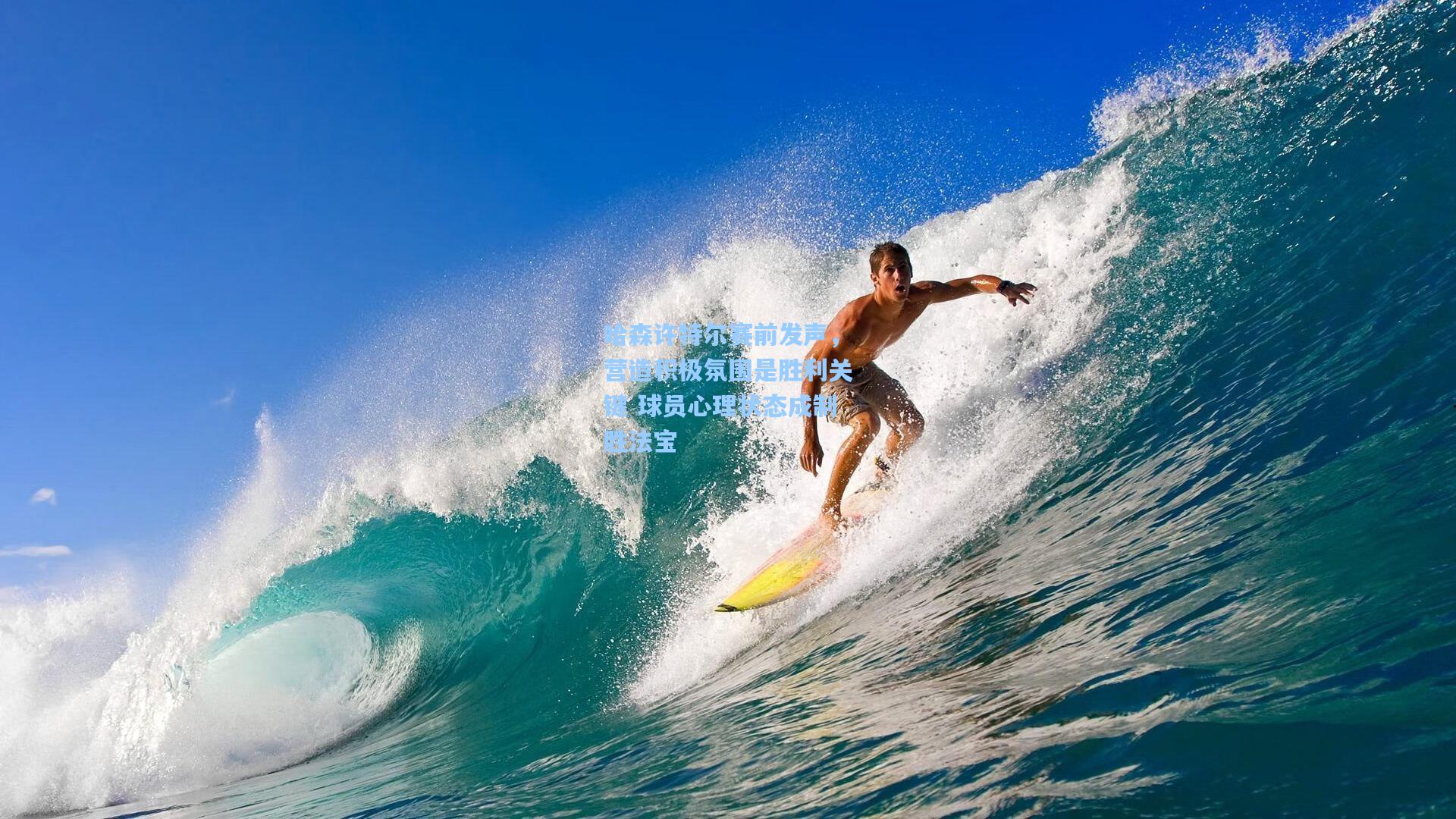 哈森许特尔赛前发声，营造积极氛围是胜利关键 球员心理状态成制胜法宝