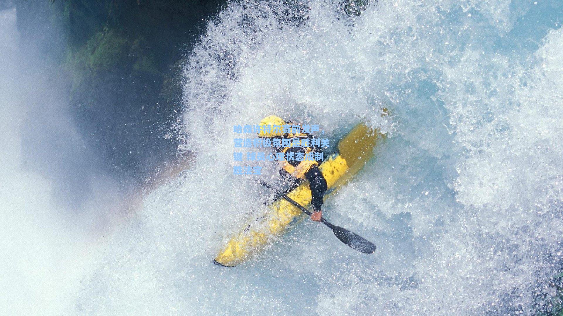 哈森许特尔赛前发声,营造积极氛围是胜利关键 球员心理状态成制胜法宝