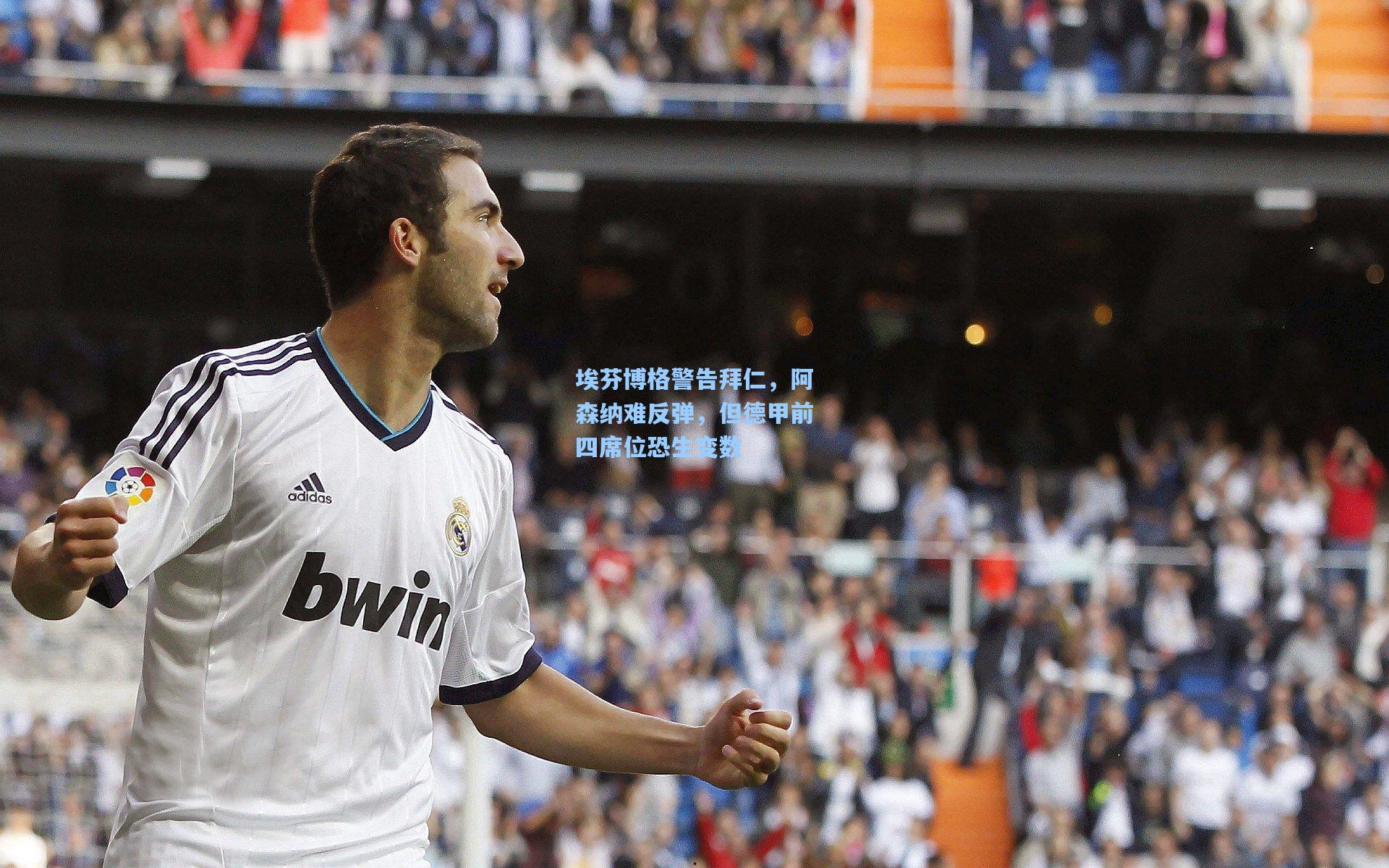 埃芬博格警告拜仁，阿森纳难反弹，但德甲前四席位恐生变数