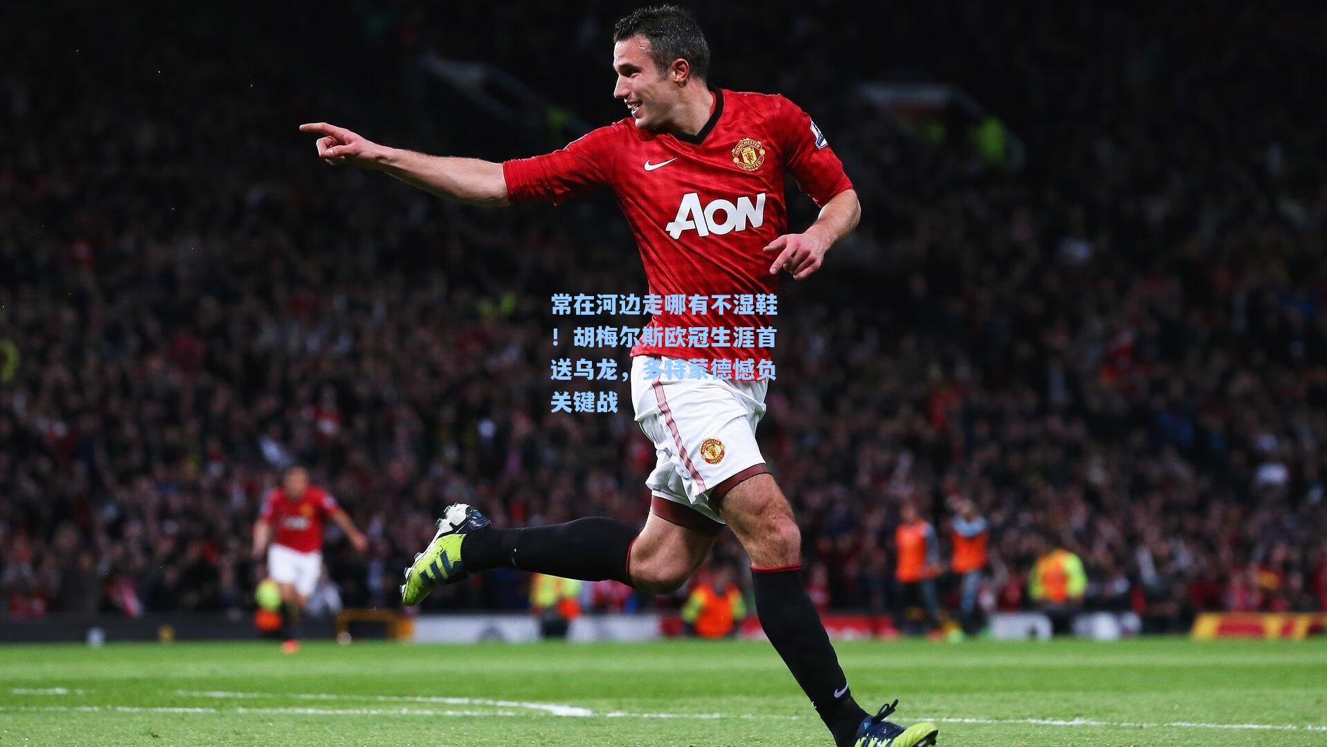 常在河边走哪有不湿鞋！胡梅尔斯欧冠生涯首送乌龙，多特蒙德憾负关键战