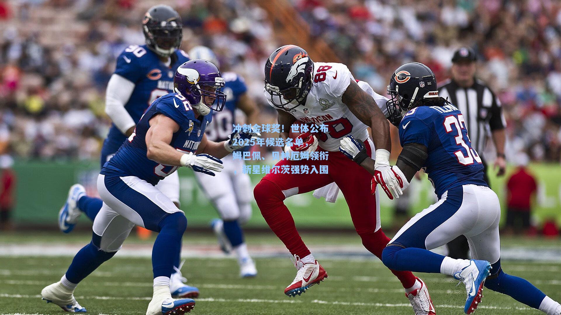 冲刺金球奖!世体公布2025年候选名单,姆巴佩、贝林厄姆领衔,新星维尔茨强势入围