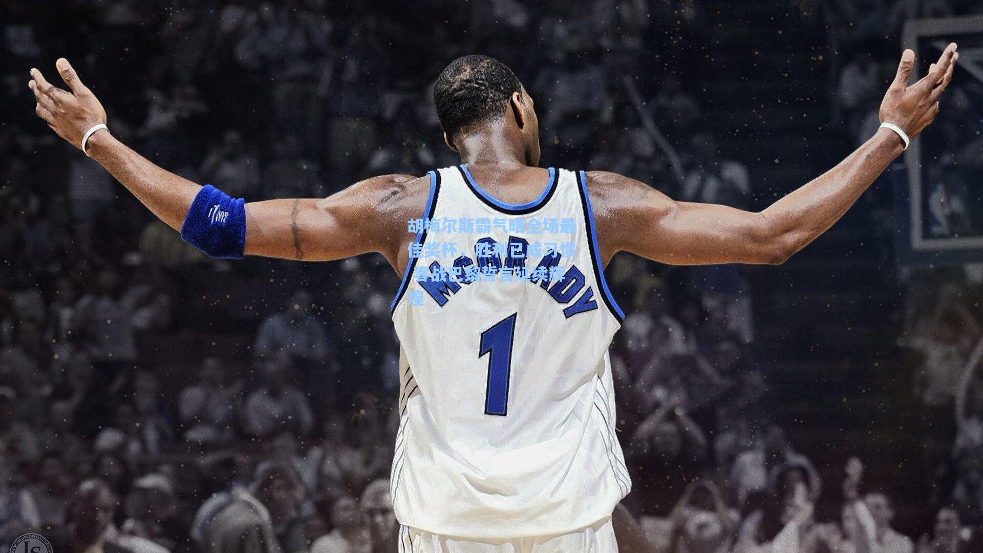 胡梅尔斯霸气晒全场最佳奖杯，胜利已成习惯 客战巴黎誓言延续辉煌