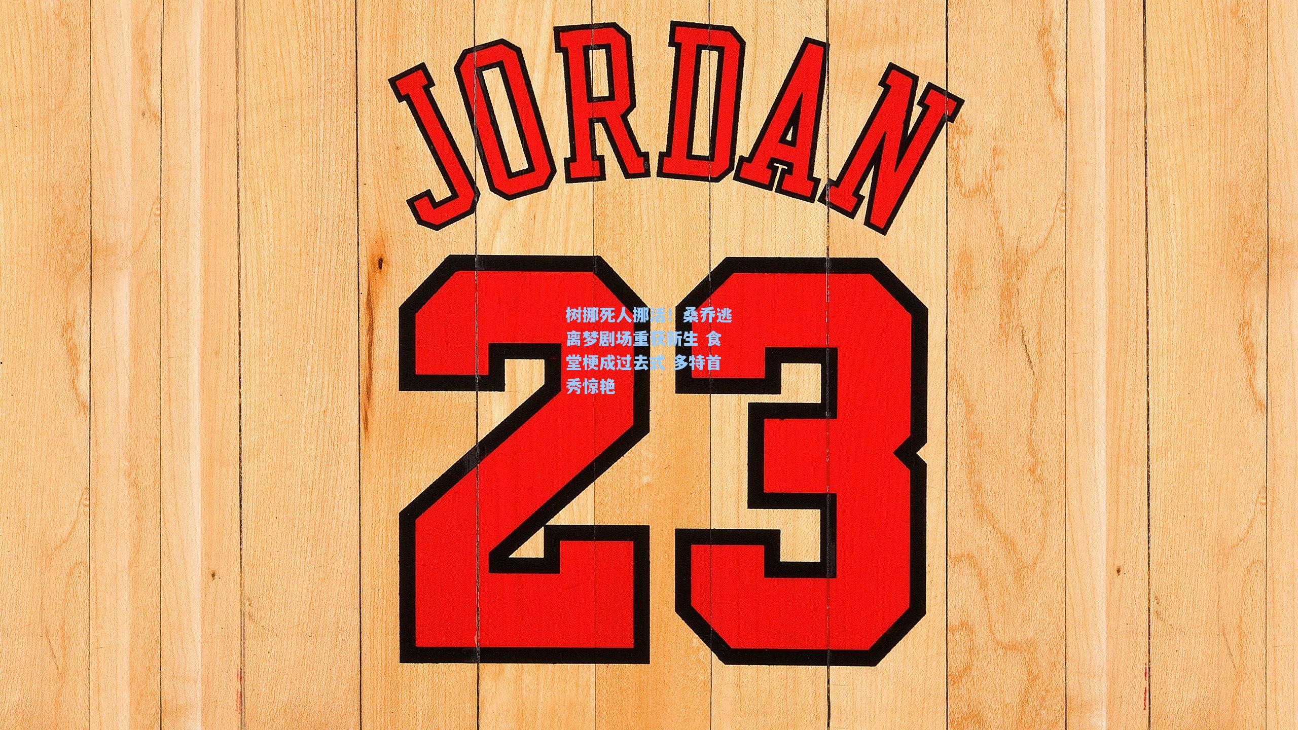 树挪死人挪活！桑乔逃离梦剧场重获新生 食堂梗成过去式 多特首秀惊艳