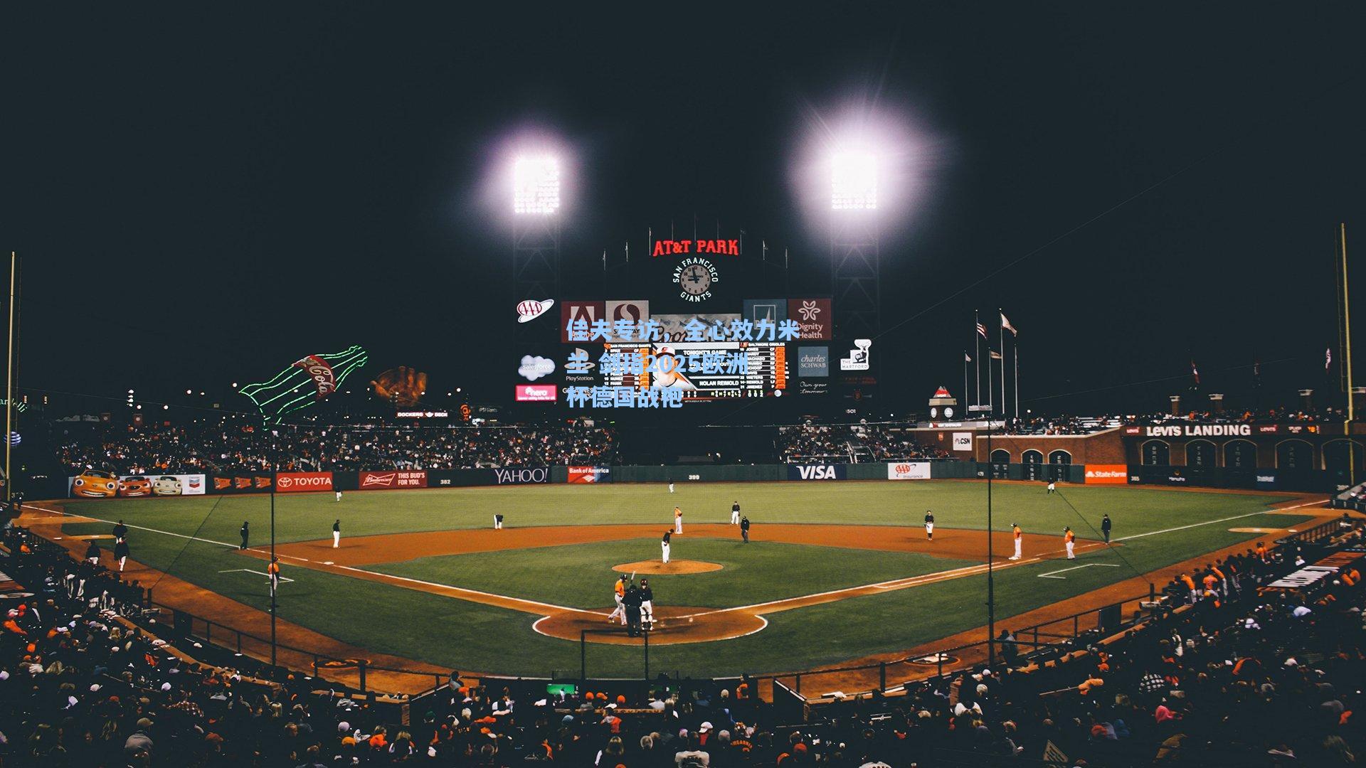 佳夫专访，全心效力米兰 剑指2025欧洲杯德国战袍