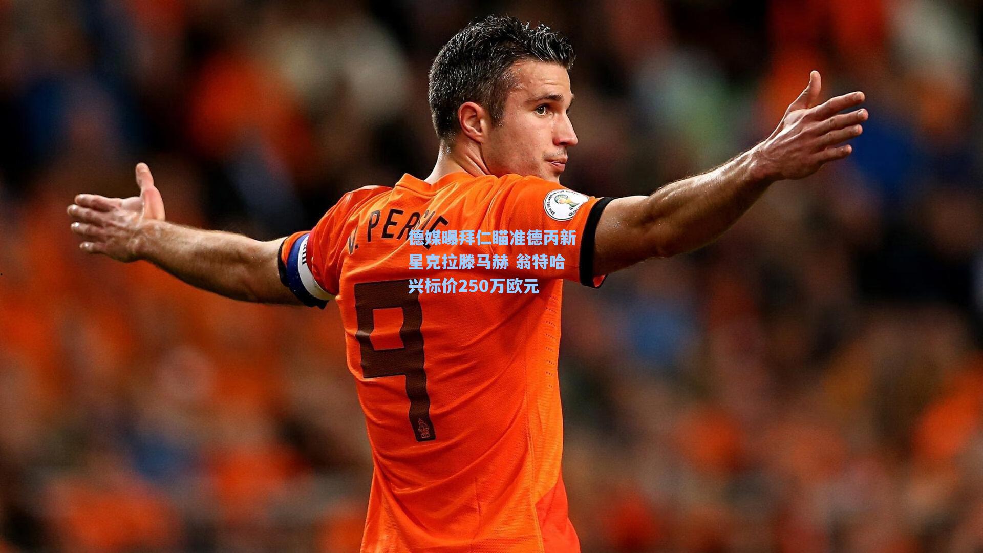 德媒曝拜仁瞄准德丙新星克拉滕马赫 翁特哈兴标价250万欧元