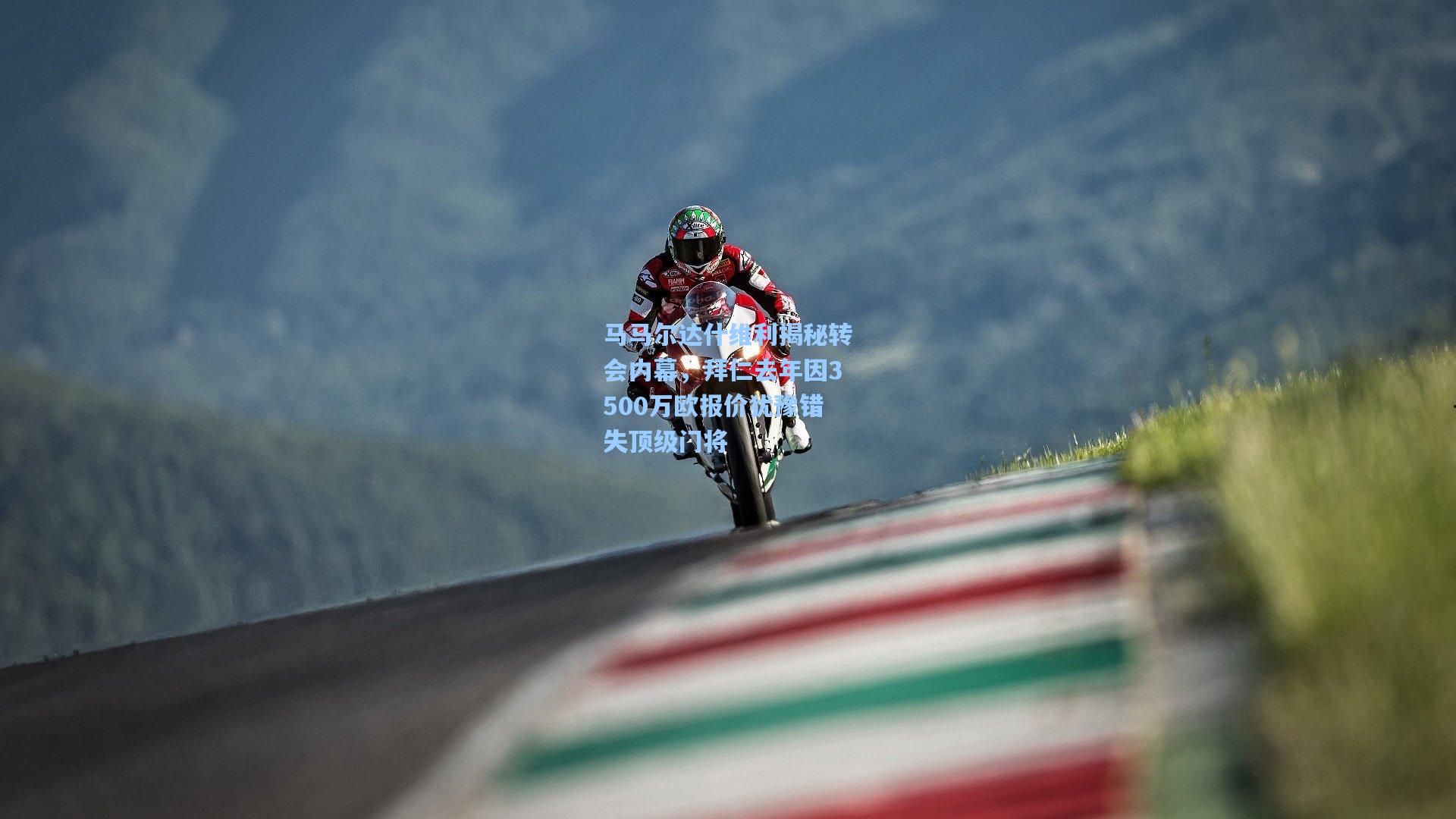 马马尔达什维利揭秘转会内幕，拜仁去年因3500万欧报价犹豫错失顶级门将