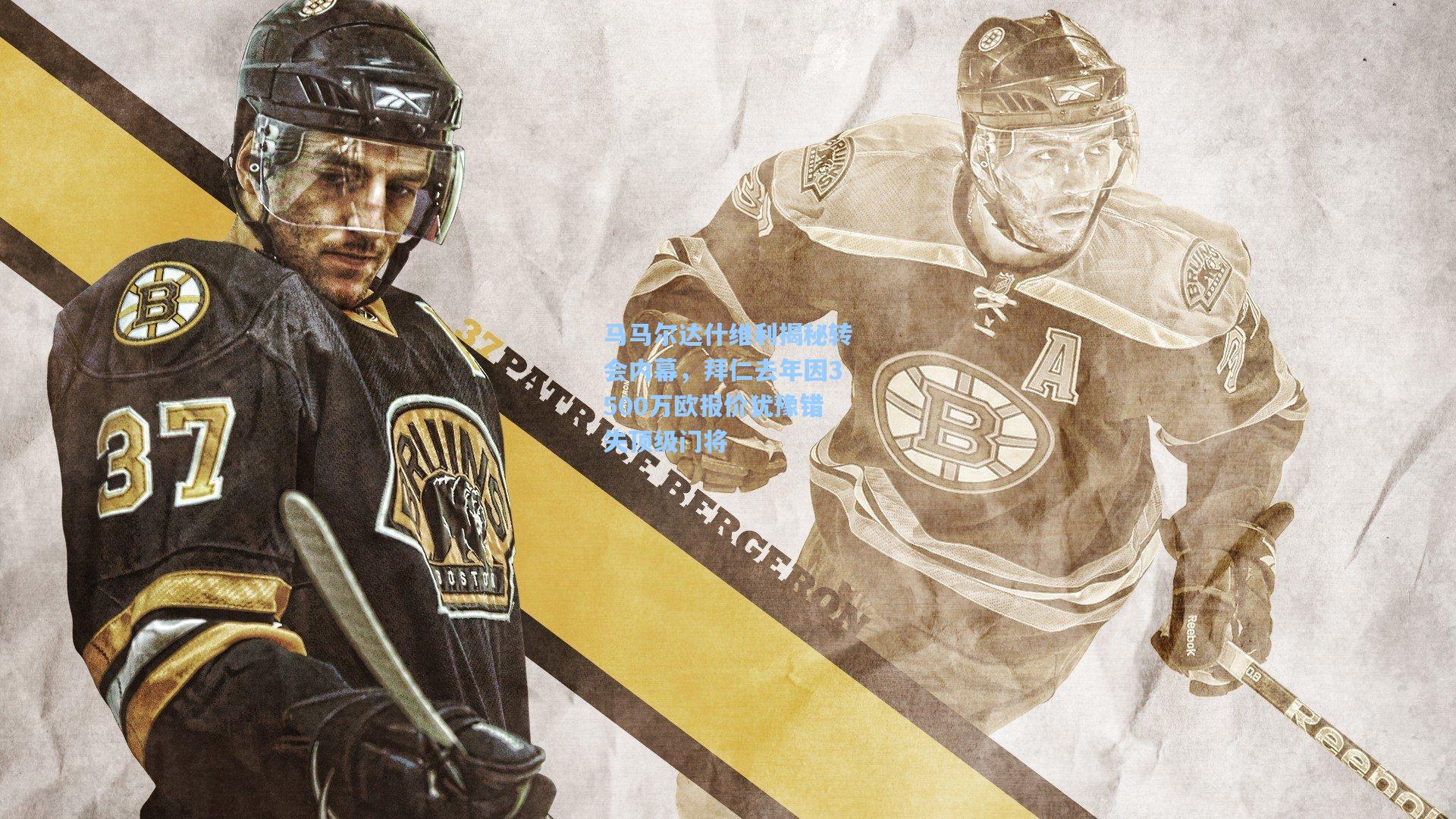 马马尔达什维利揭秘转会内幕，拜仁去年因3500万欧报价犹豫错失顶级门将