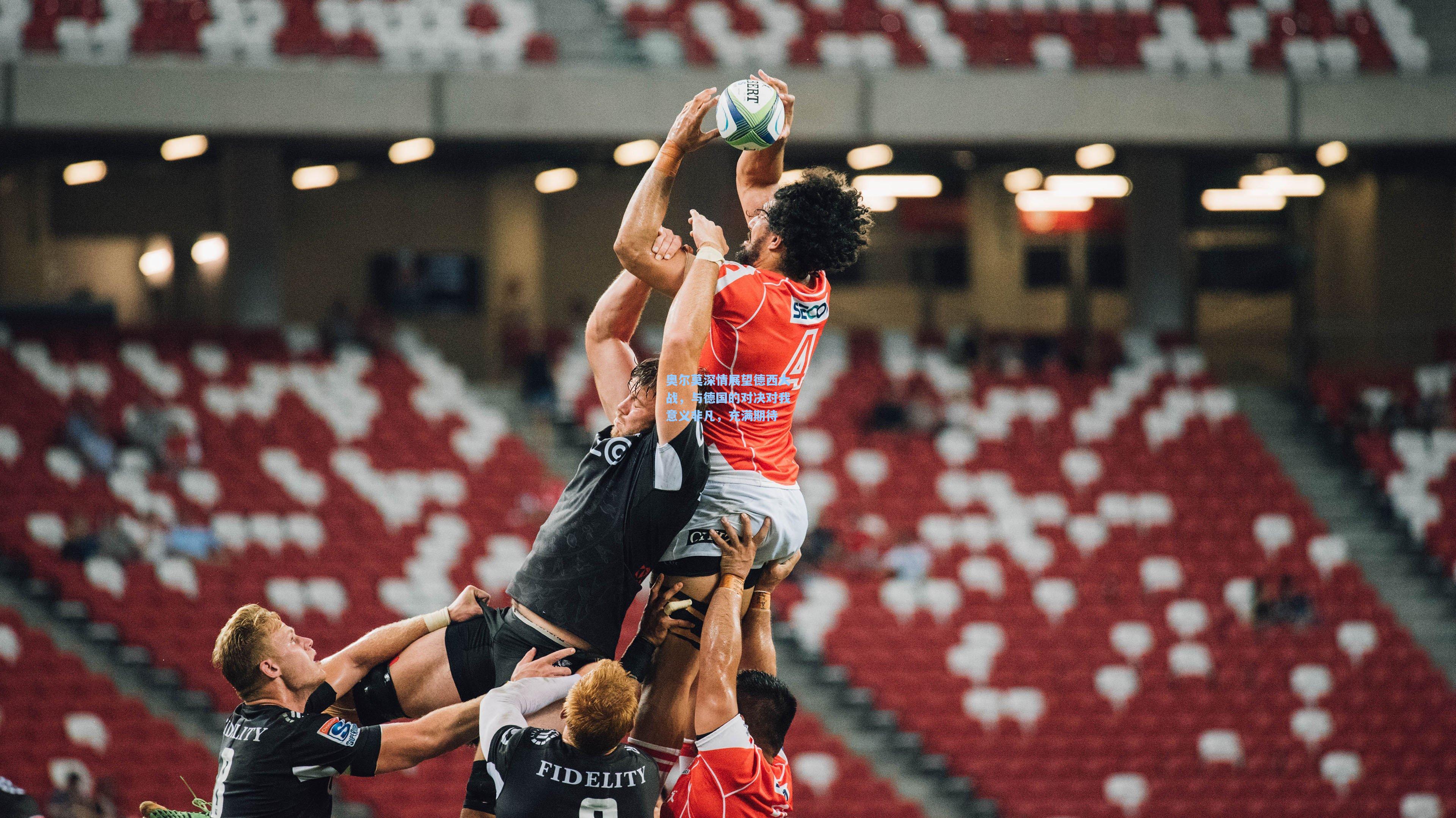 奥尔莫深情展望德西大战，与德国的对决对我意义非凡，充满期待