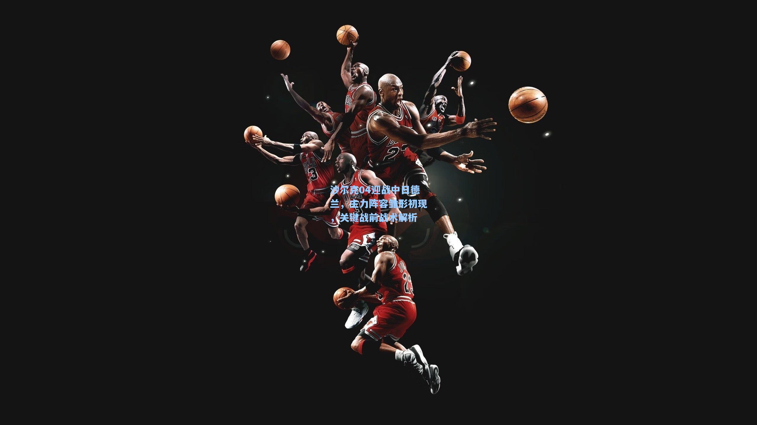 沙尔克04迎战中日德兰,主力阵容雏形初现,关键战前战术解析