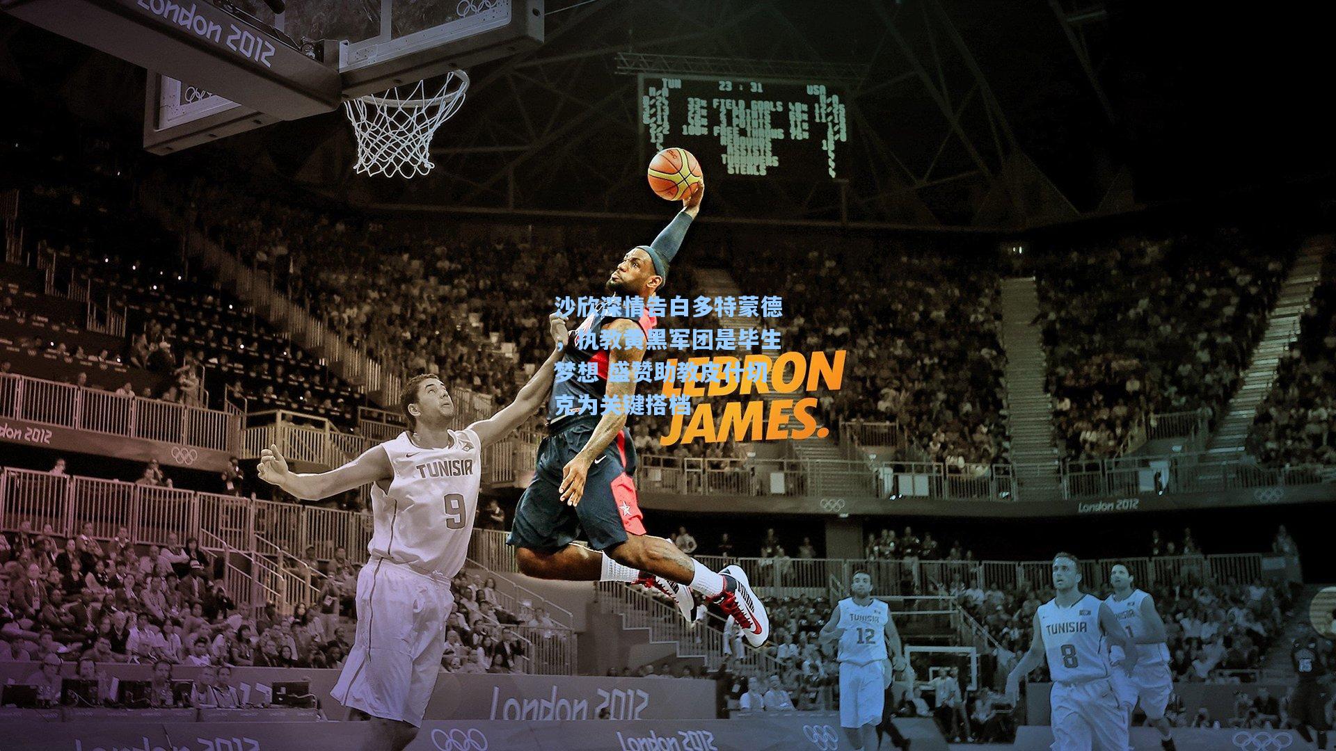 沙欣深情告白多特蒙德，执教黄黑军团是毕生梦想 盛赞助教皮什切克为关键搭档