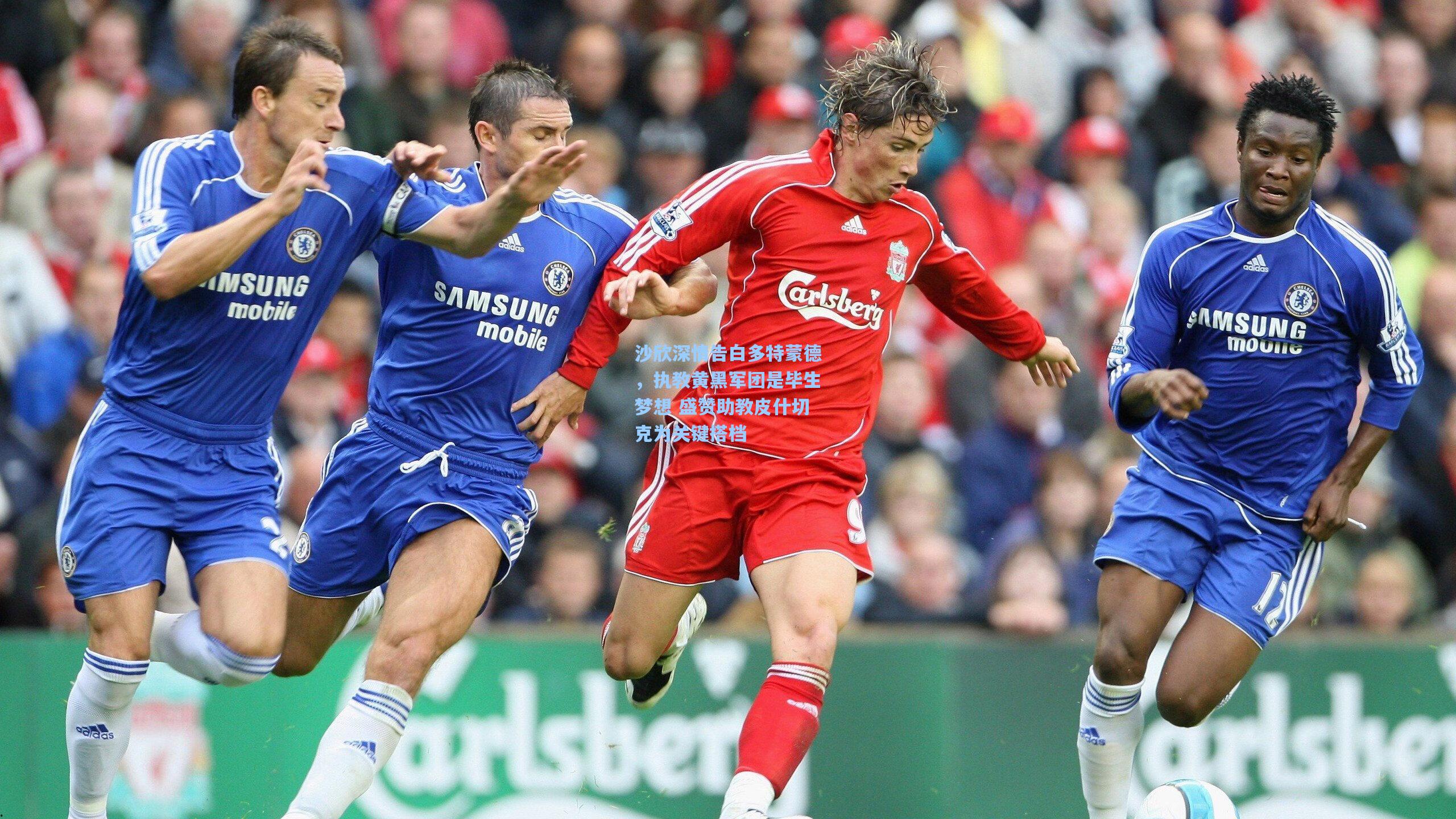 沙欣深情告白多特蒙德,执教黄黑军团是毕生梦想 盛赞助教皮什切克为关键搭档