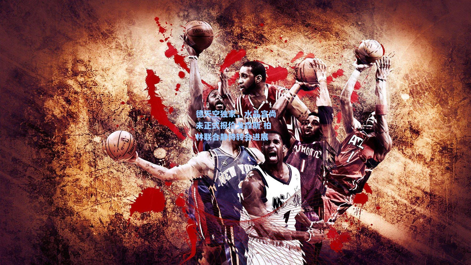 德天空独家，水晶宫尚未正式报价戈森斯 柏林联合静待转会进展