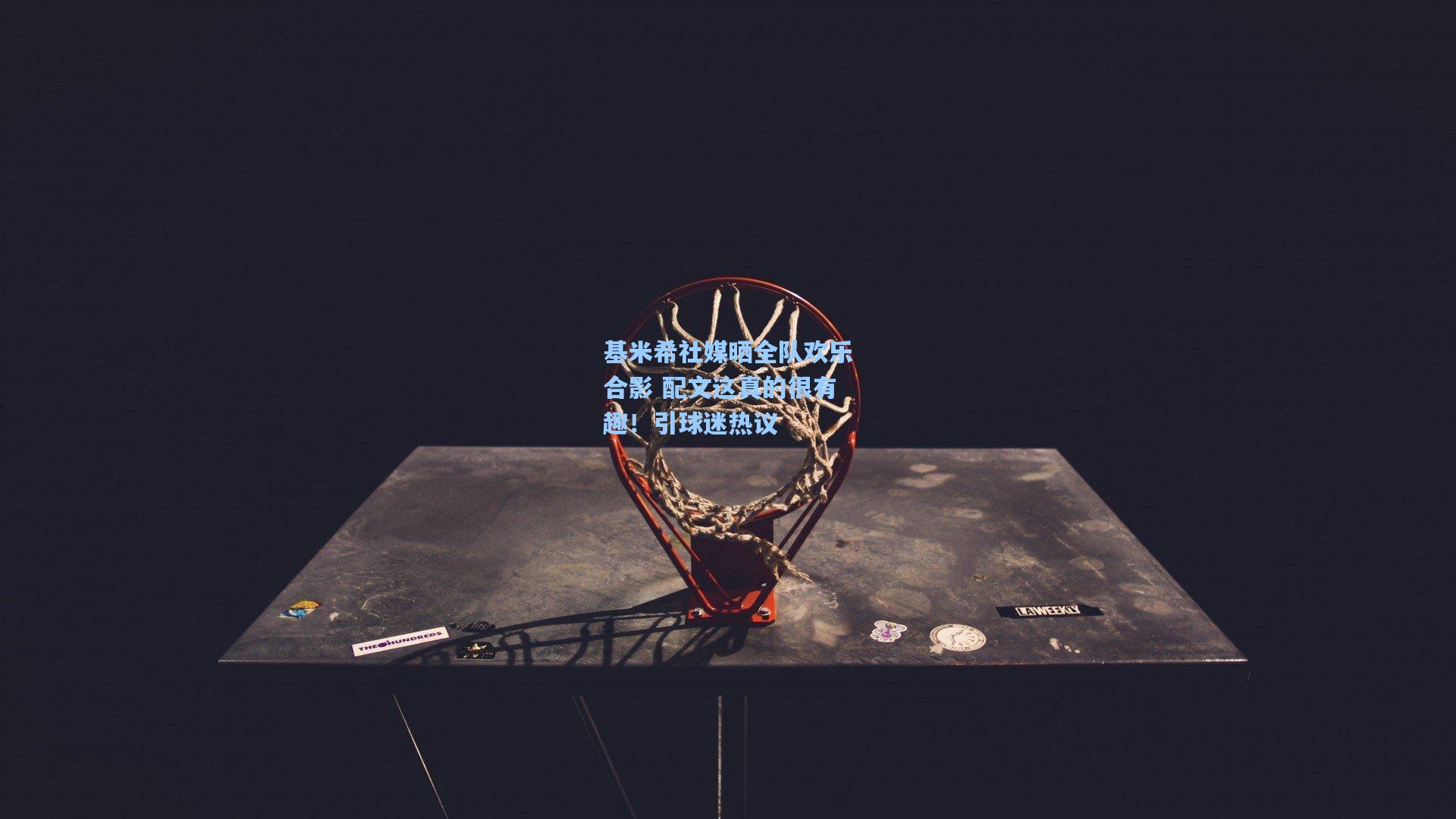 基米希社媒晒全队欢乐合影 配文这真的很有趣！引球迷热议