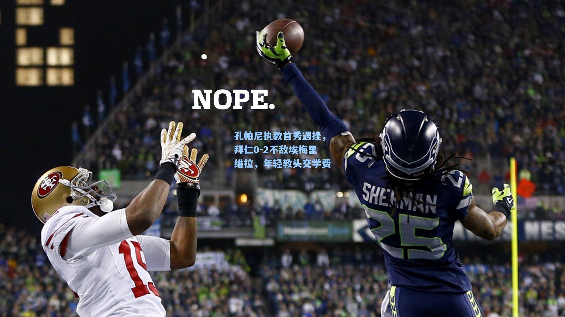 孔帕尼执教首秀遇挫，拜仁0-2不敌埃梅里维拉，年轻教头交学费