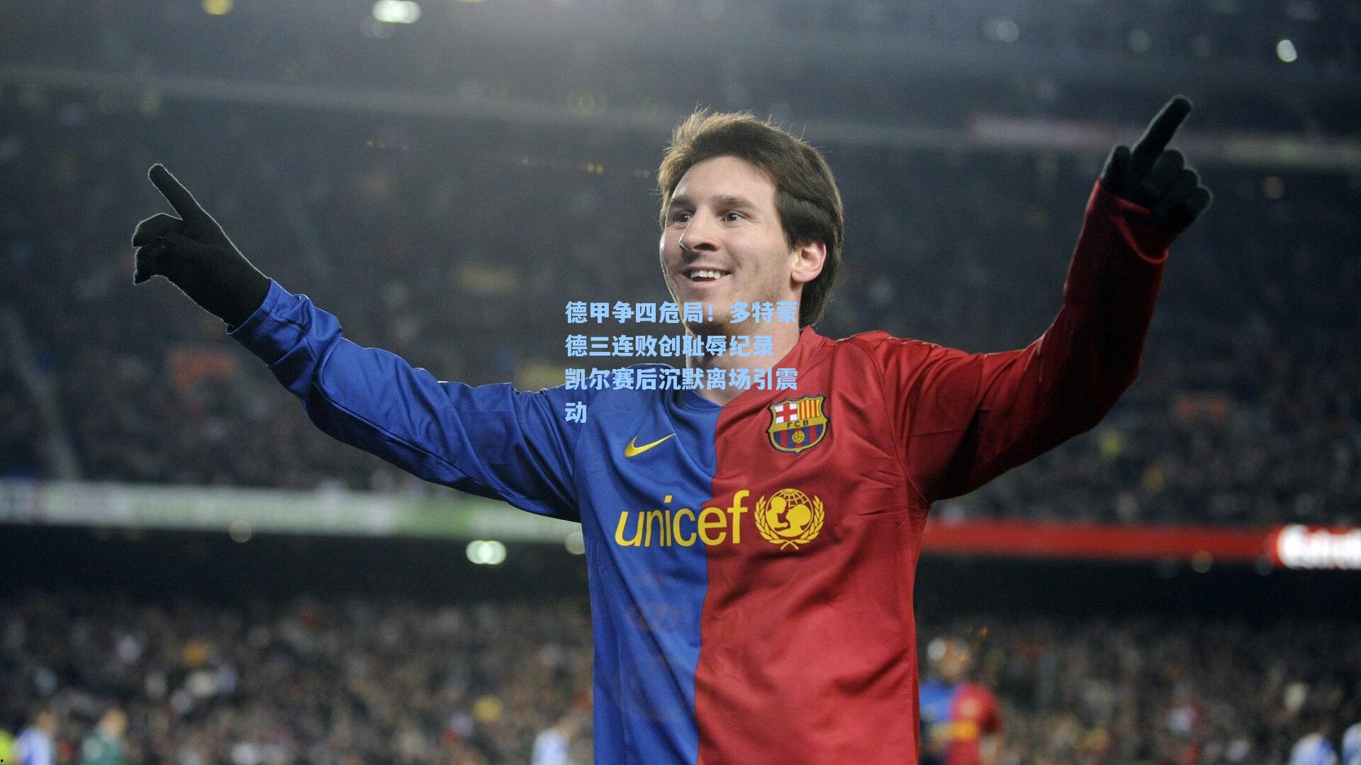 德甲争四危局！多特蒙德三连败创耻辱纪录 凯尔赛后沉默离场引震动