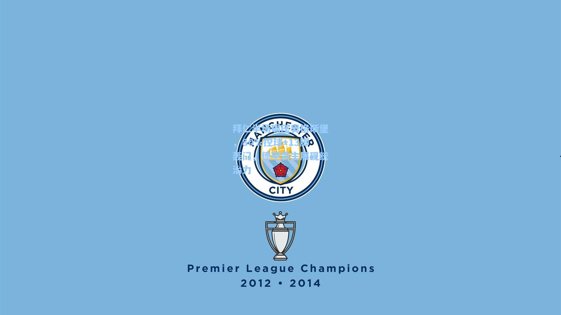 拜仁半场碾压奥格斯堡,80%控球+13脚轰门,德甲霸主展现统治力