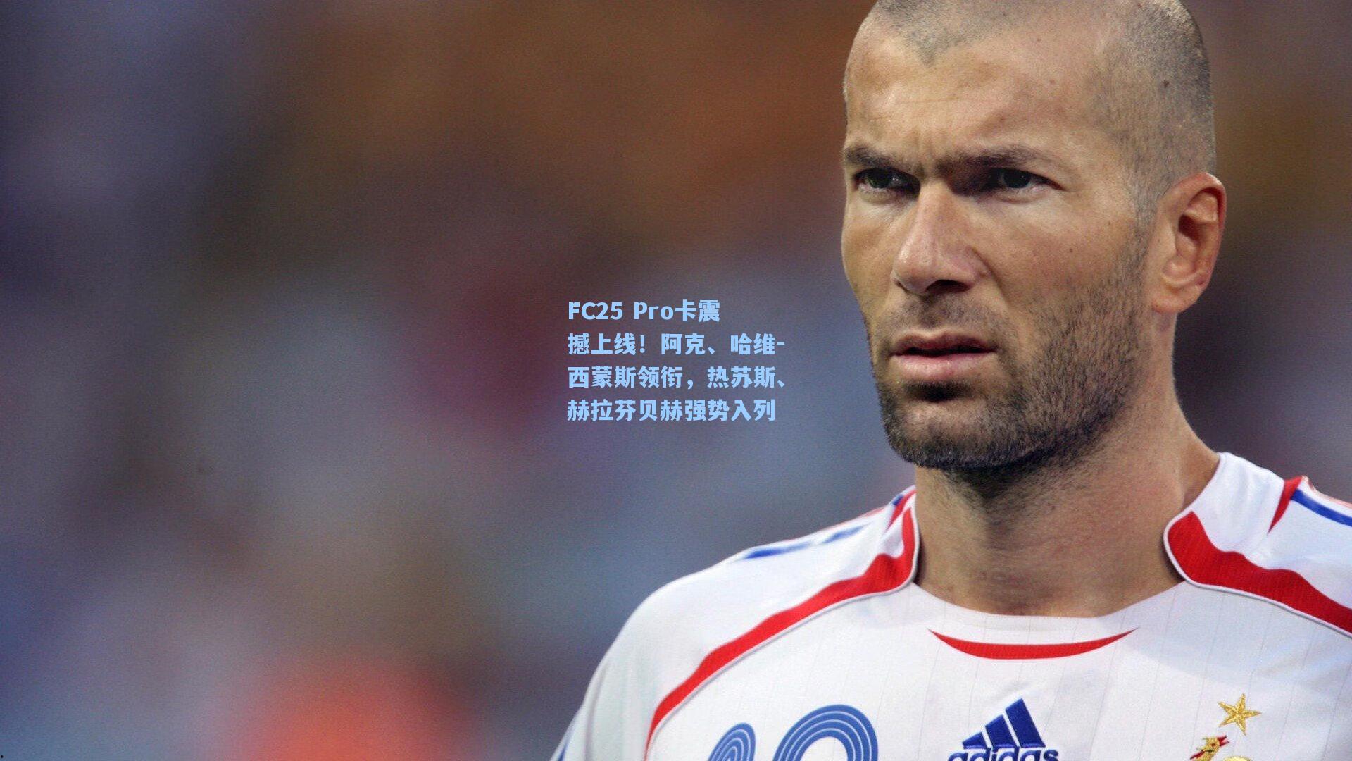 FC25 Pro卡震撼上线！阿克、哈维-西蒙斯领衔，热苏斯、赫拉芬贝赫强势入列