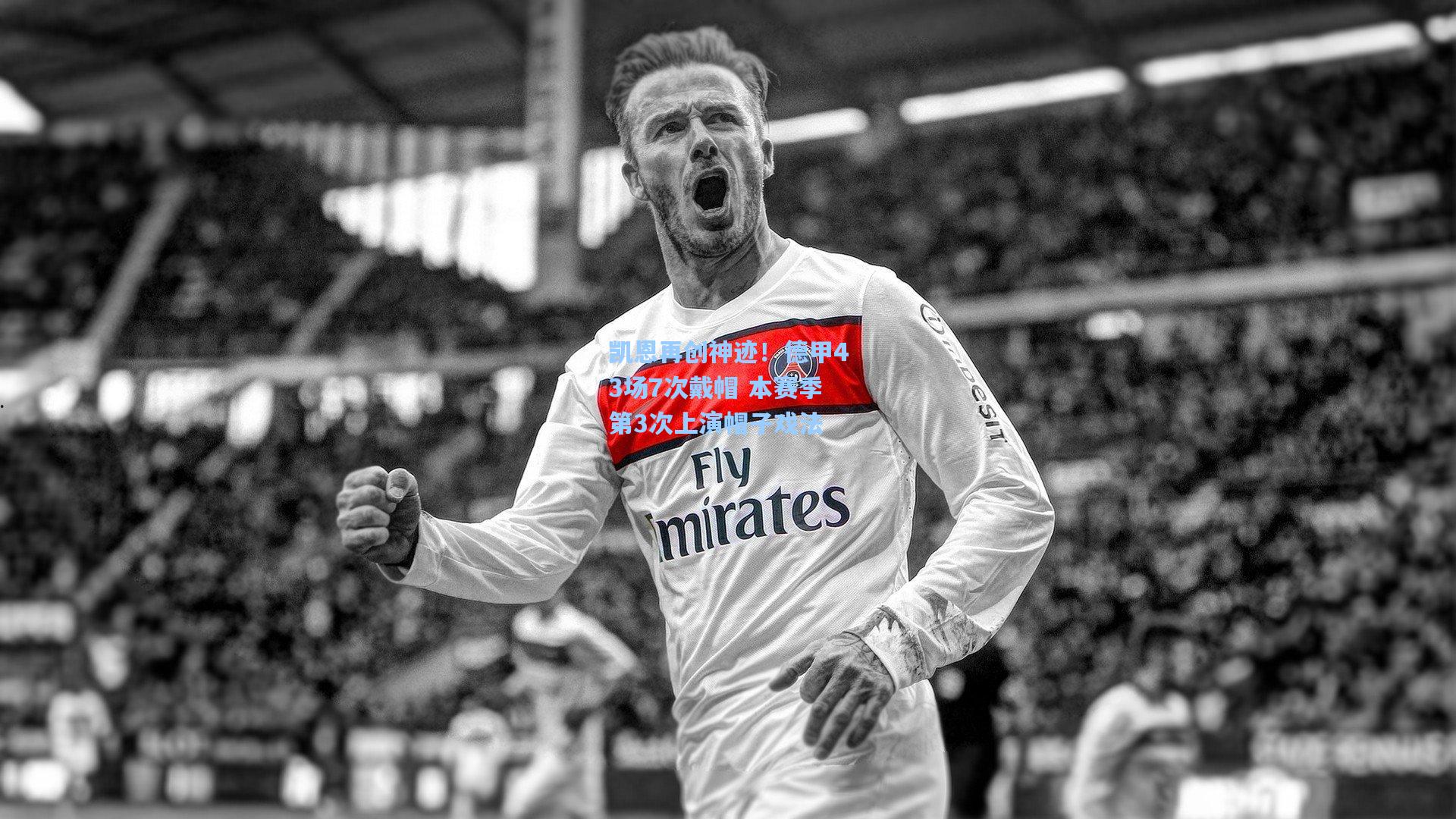 凯恩再创神迹！德甲43场7次戴帽 本赛季第3次上演帽子戏法