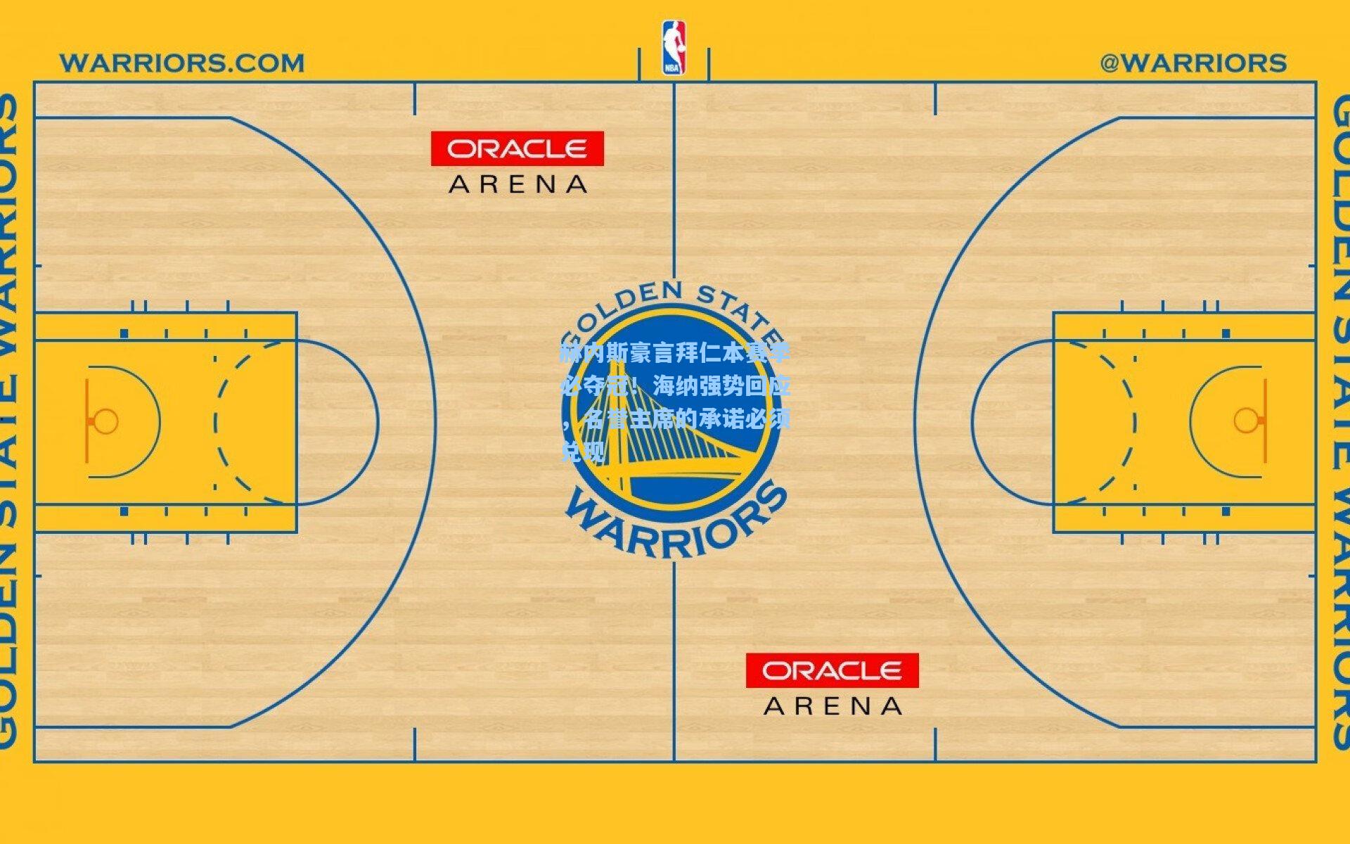赫内斯豪言拜仁本赛季必夺冠！海纳强势回应，名誉主席的承诺必须兑现